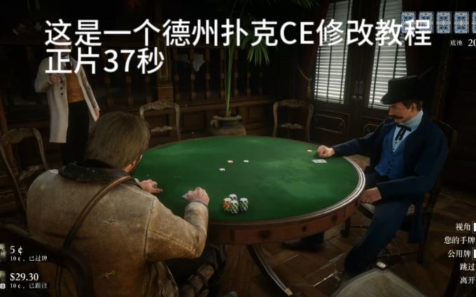 疯狂修改！荒野大镖客2单机德州扑克CE