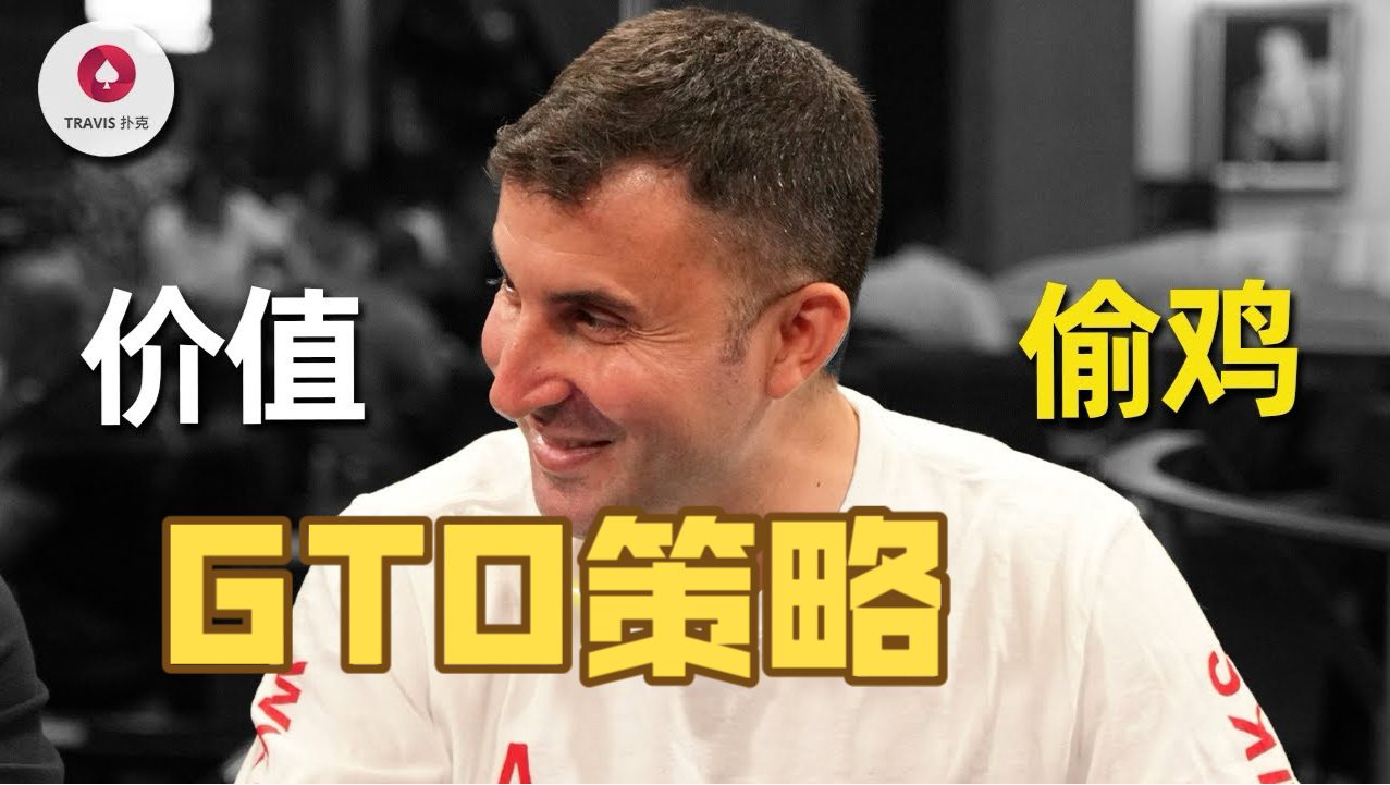 GTO策略打法，过度价值还是过度bluff？到底什么时候要用中小对子转bluff？