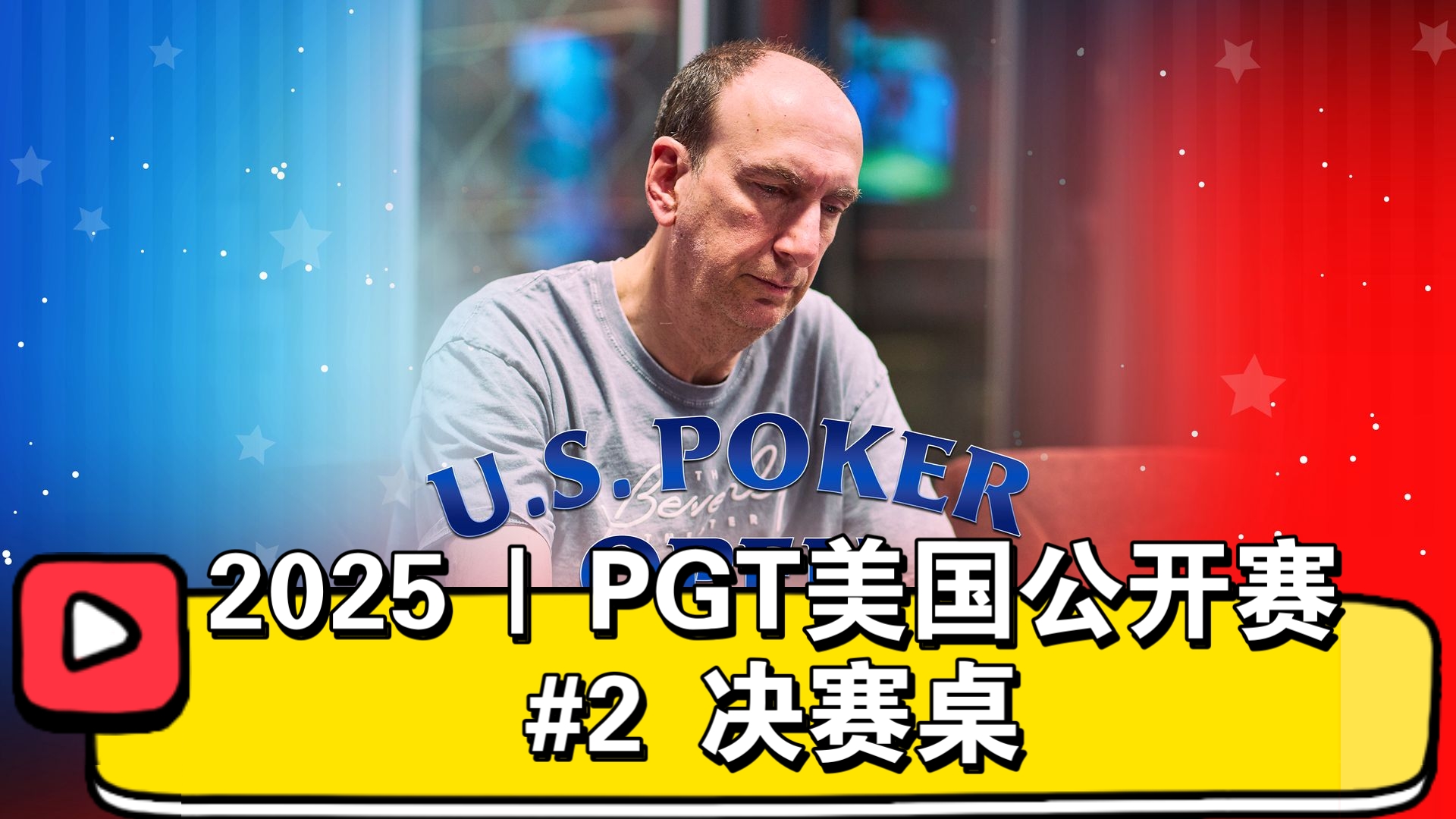 Seidel、Schulman、Peters、Barbero，四大神对抗，最后被偷家？2025 | PGT美国公开赛 #2 决赛桌（直播版）
