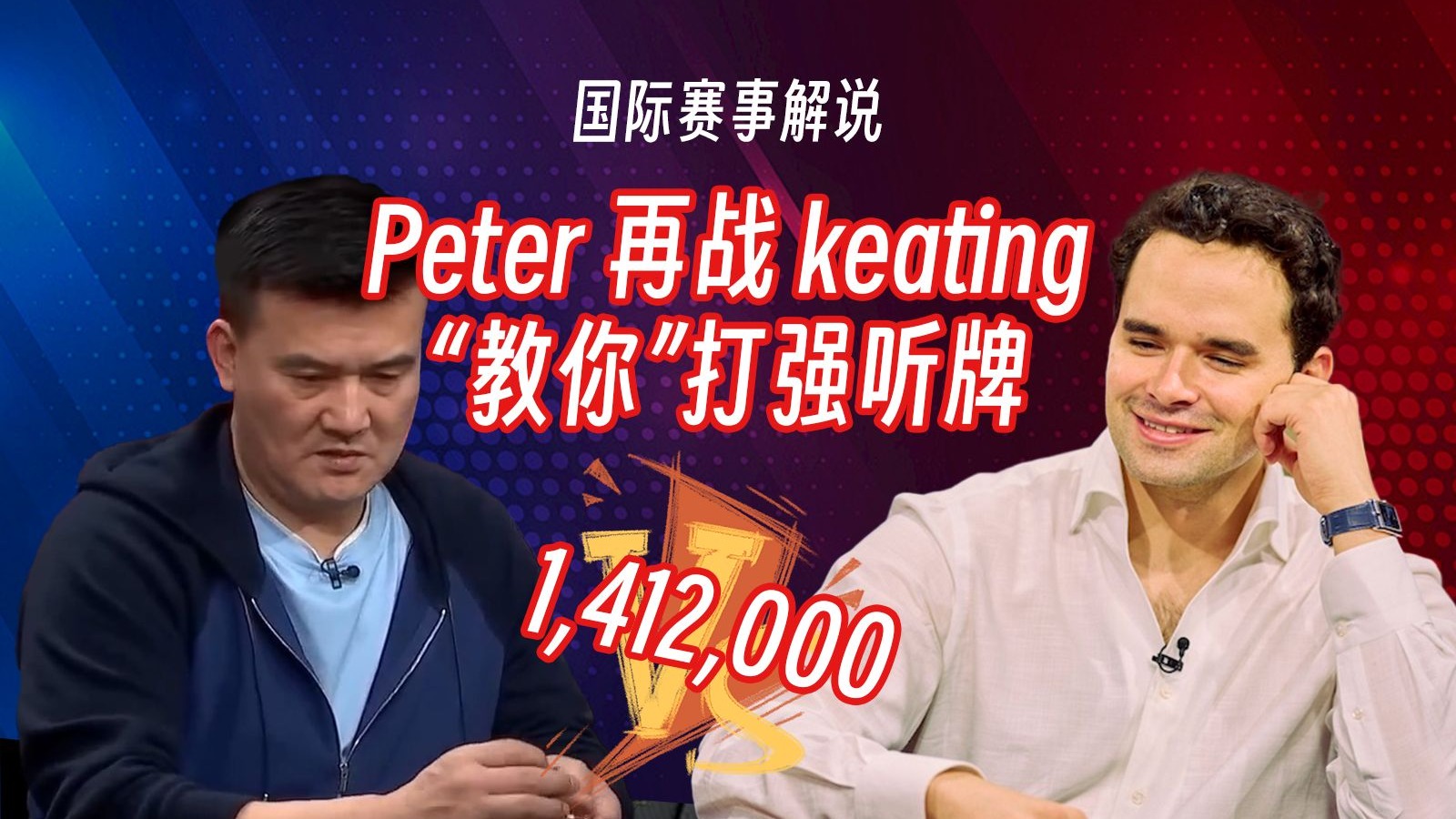 Peter“教你”打强听牌