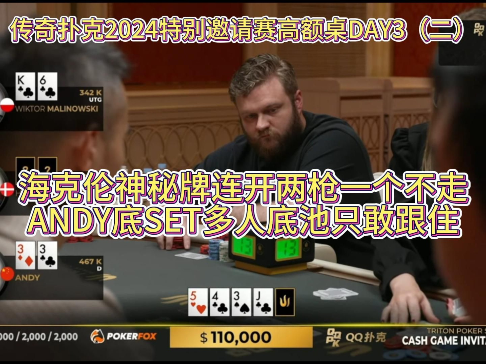 海克伦神秘牌连开两枪一个不走，ANDY底SET多人底池只敢跟住！传奇扑克2024特别邀请赛高额桌DAY3（二）
