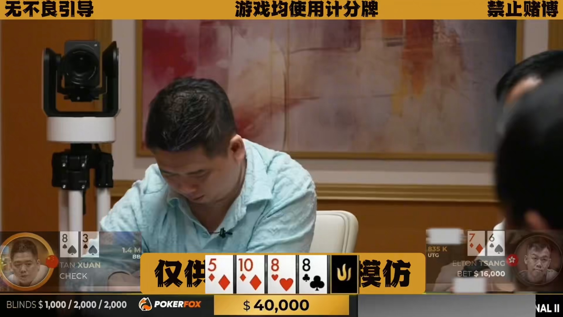 谭老板怒了！到底什么牌？ Elton连偷三枪 谈轩河牌直接暴力反打！