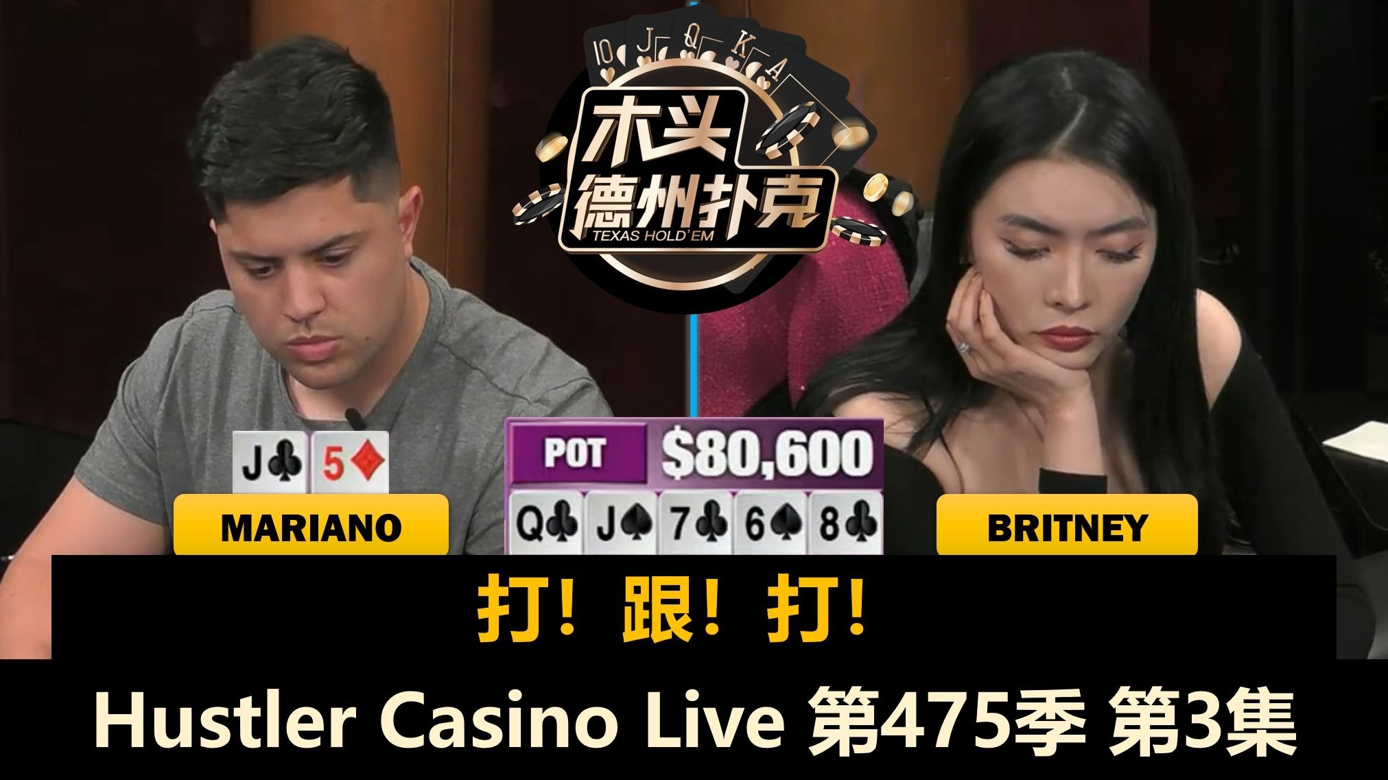 Mariano总到鱿鱼决赛圈，Britney多次ALL IN！Hustler Casino Live 第475季第3集(完) 德州扑克
