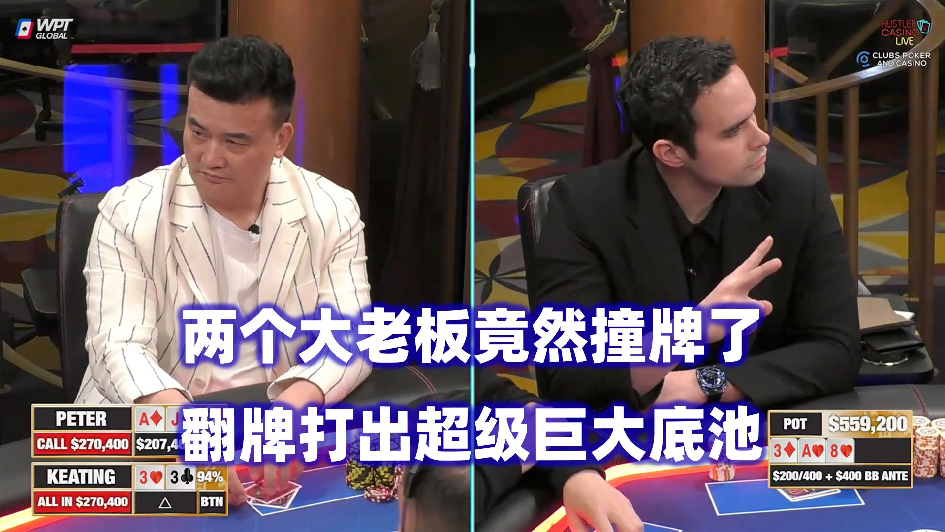 超级大底池诞生！Peter连续打光超深后手！HCL高额桌(四) 德州扑克