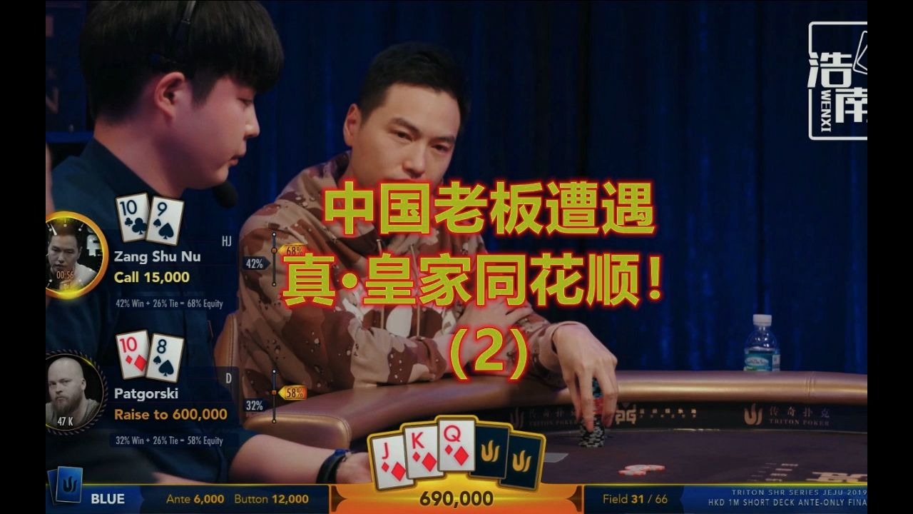 中国老板遭遇真-皇家同花顺！看到第四张牌后直接走人