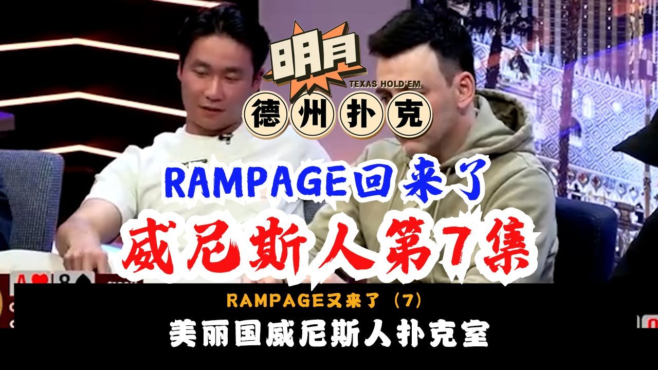威尼斯人扑克局接近尾声！RAMPAGE能否保持水上？德州扑克