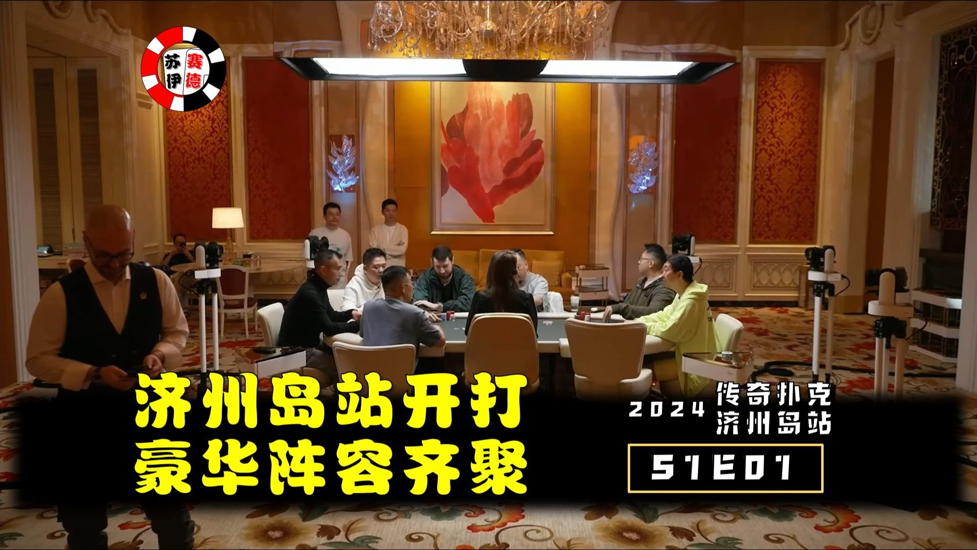 济州岛站开打，全是大佬和大老板！2024传奇扑克济州岛站【S1E01】