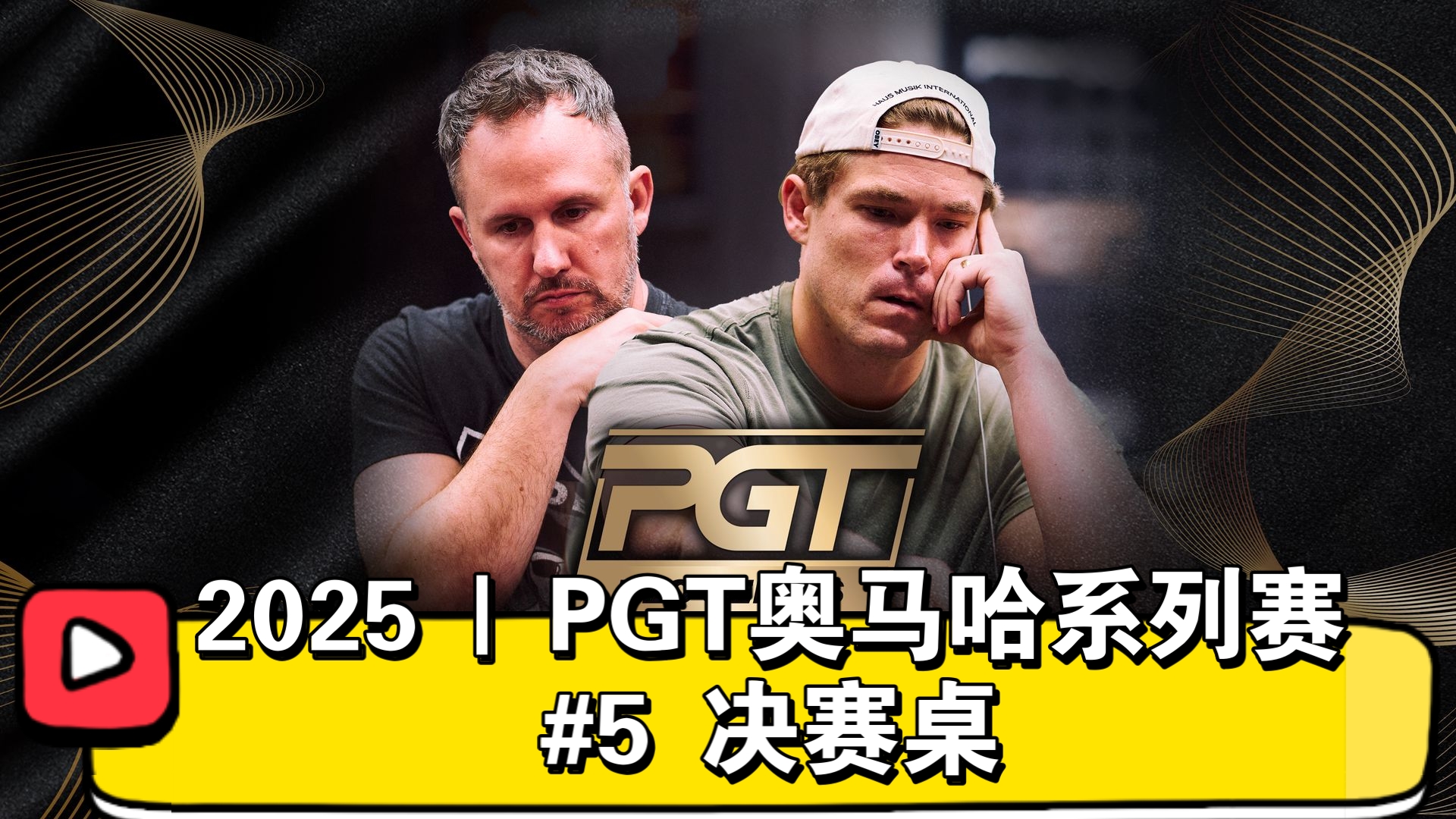 最后三手牌风云突变！2025 | PGT奥马哈系列赛 #5 决赛桌（直播版）