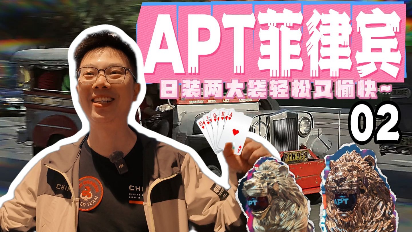 【2025 APT菲律宾02】谁说蒲克王只会GTO？极限调整把开抹桌子！日装两袋轻松又愉快~东南亚的扑克欢乐局｜蒲克王的奇妙冒险｜Weiran Pu