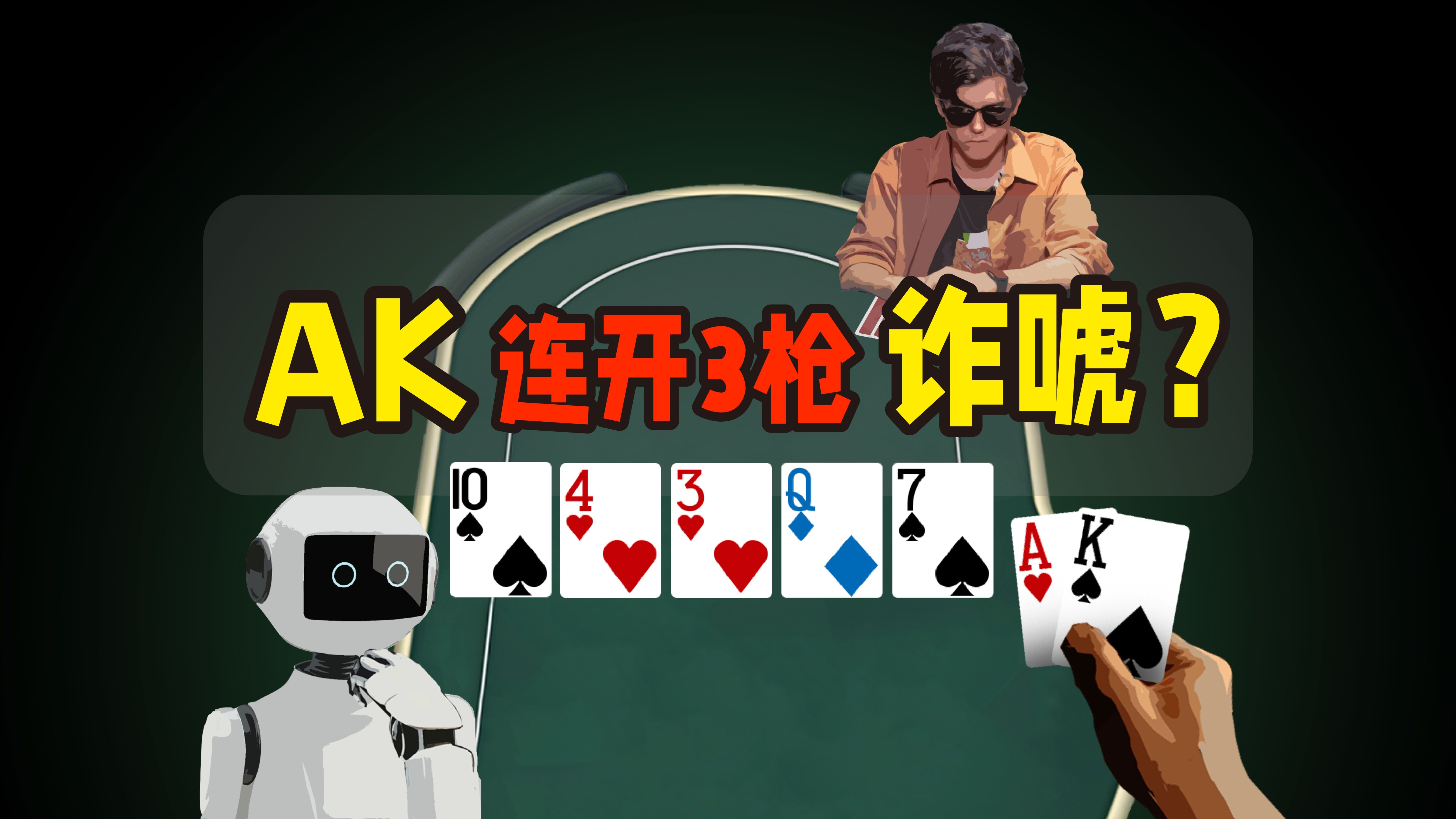 AK不中连开3枪？在河牌诈唬时要注意什么？