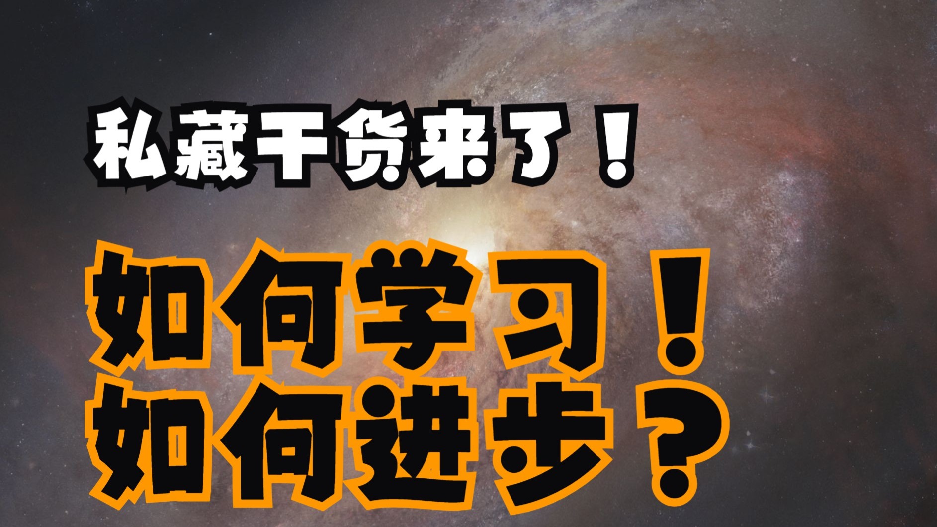 【干货】仔细思量最后还是发给大家！教大家如何靠自己系统学习德州扑克！（请仔细品味）