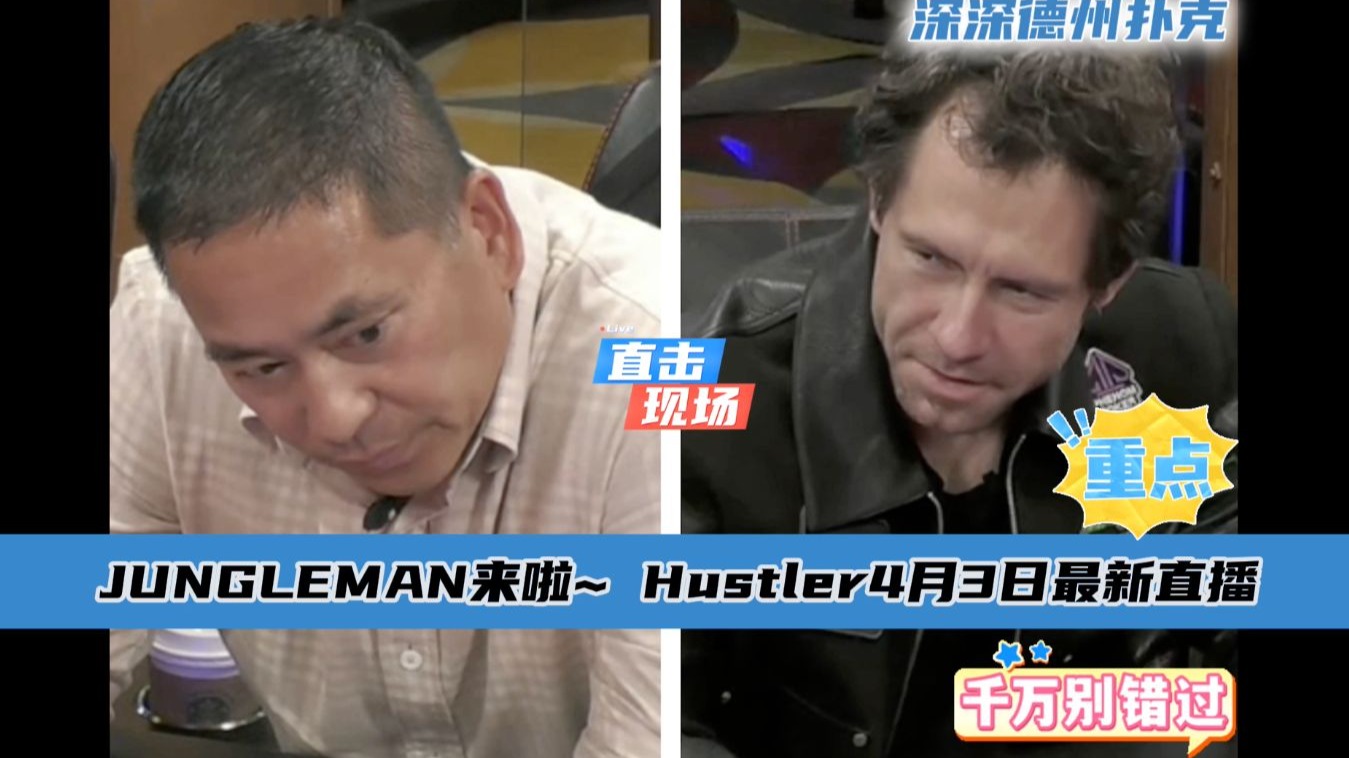 Jungleman来啦~Mike Nia刚坐下就被清台..Hustler4月3日最新直播视频分享 第一集