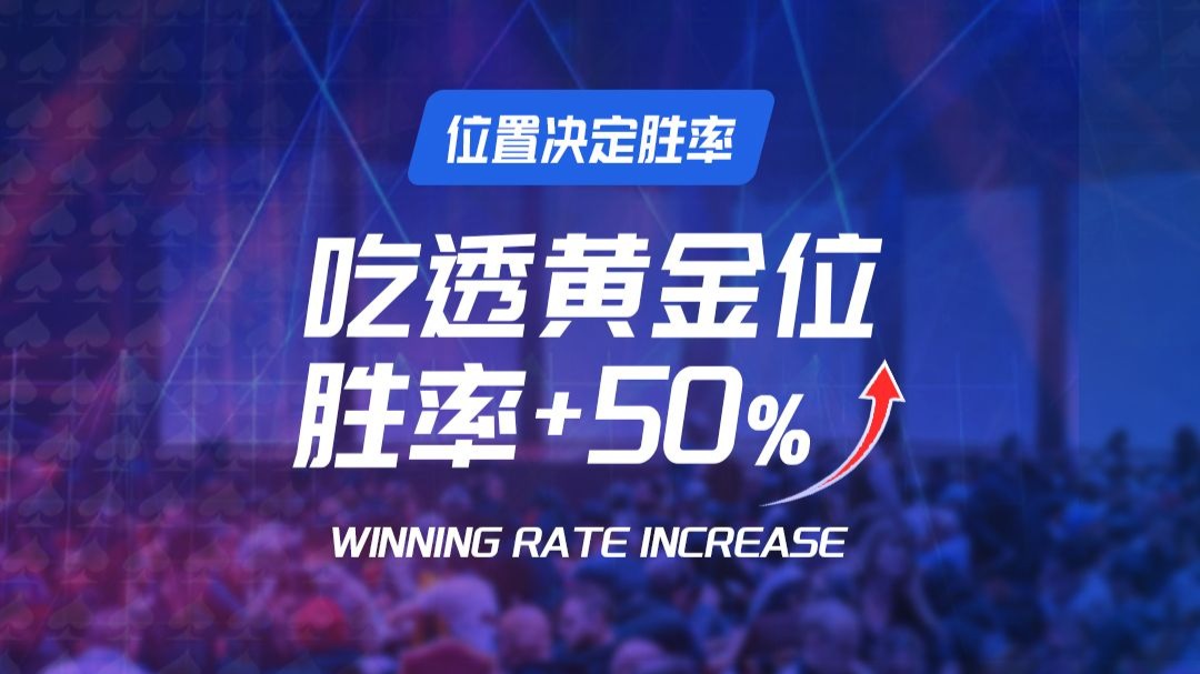 吃透德扑黄金位！胜率+50%