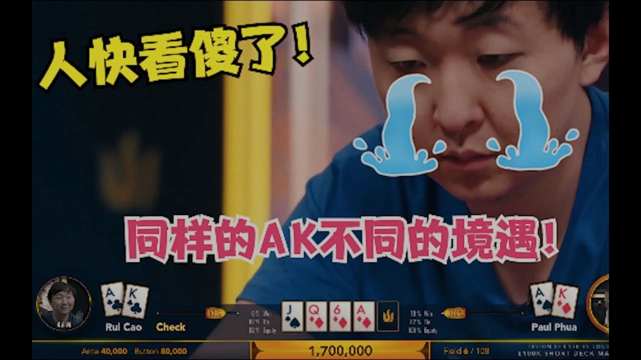 AK遇到AK就算了！荷官非要发同花面来搞心态，200万底池两人博弈