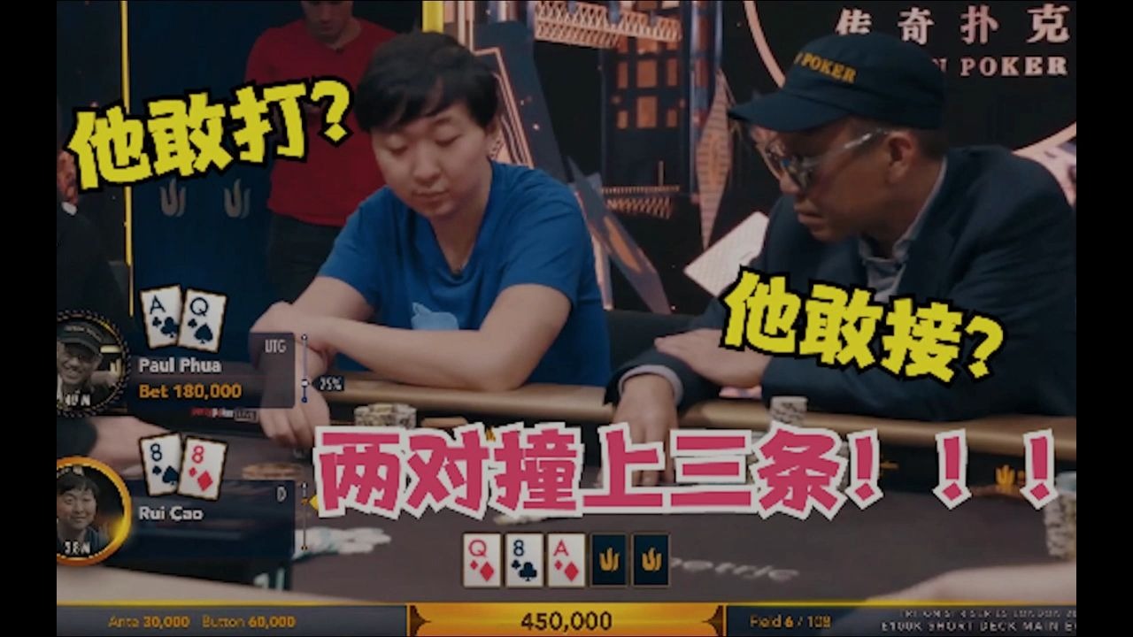 翻牌两对撞三条！一个敢打一个敢接，到底是谁在装同花啊？