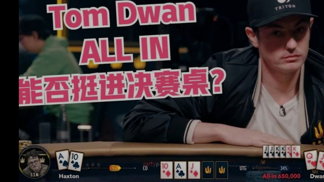 直接ALL IN！没有操作交给上天发落，Dwan能否涅槃重生进决赛？