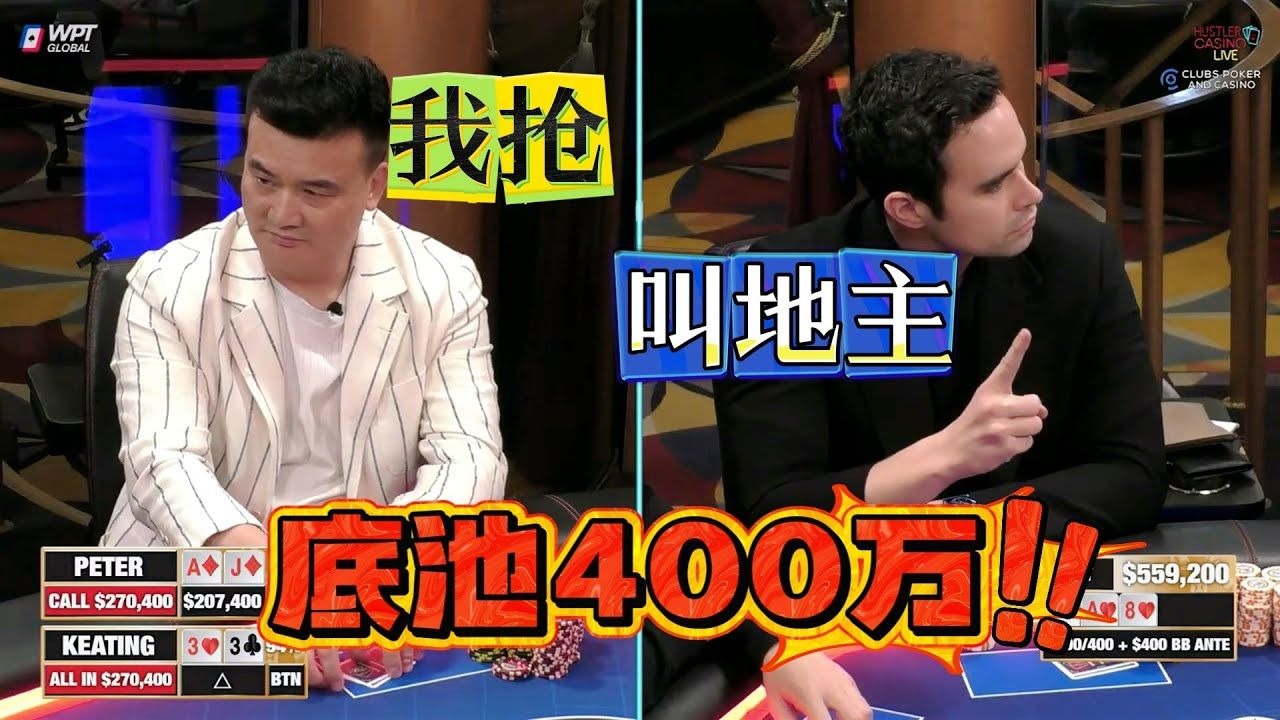 【必看德州扑克】底池，四！百！万！What has happened？超高额德州现金桌，22季78