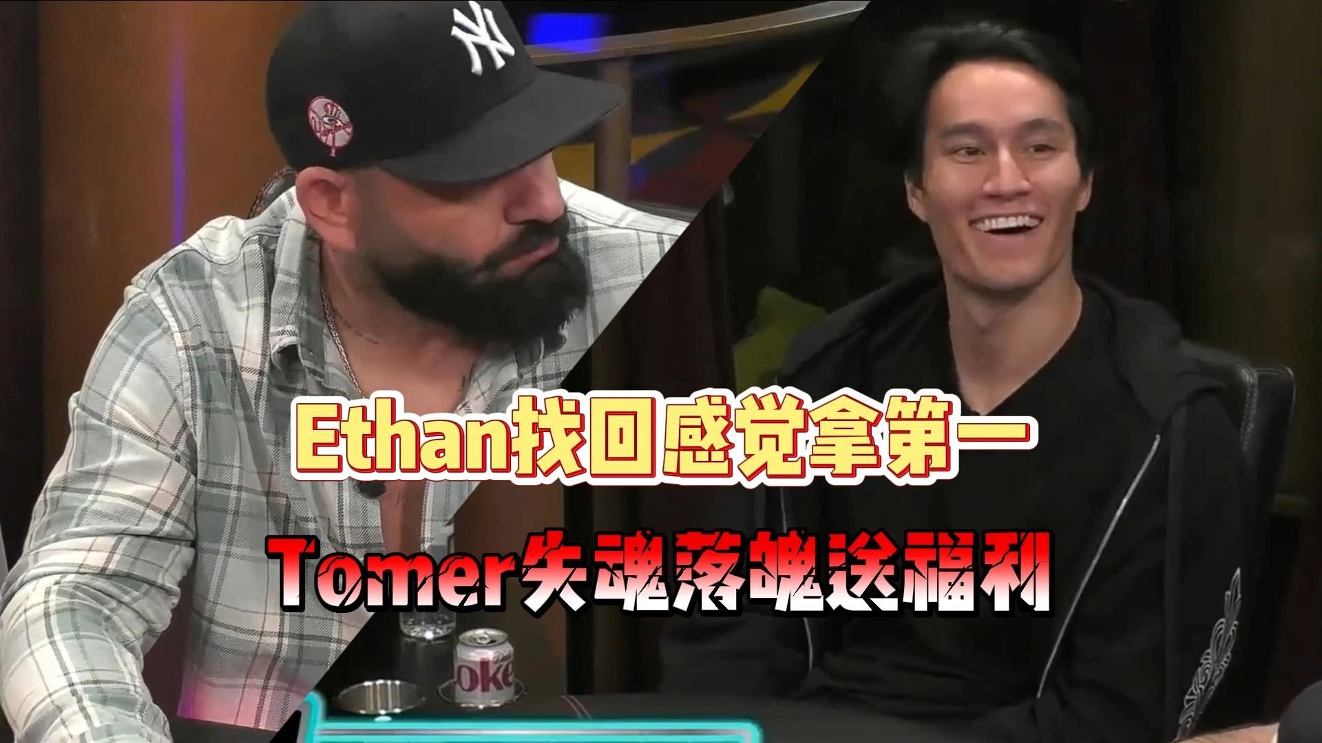Ethan找回感觉重登顶，Tomer魂不守舍送福利