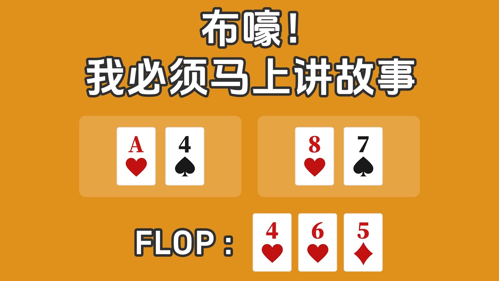 牌力不够，故事来凑