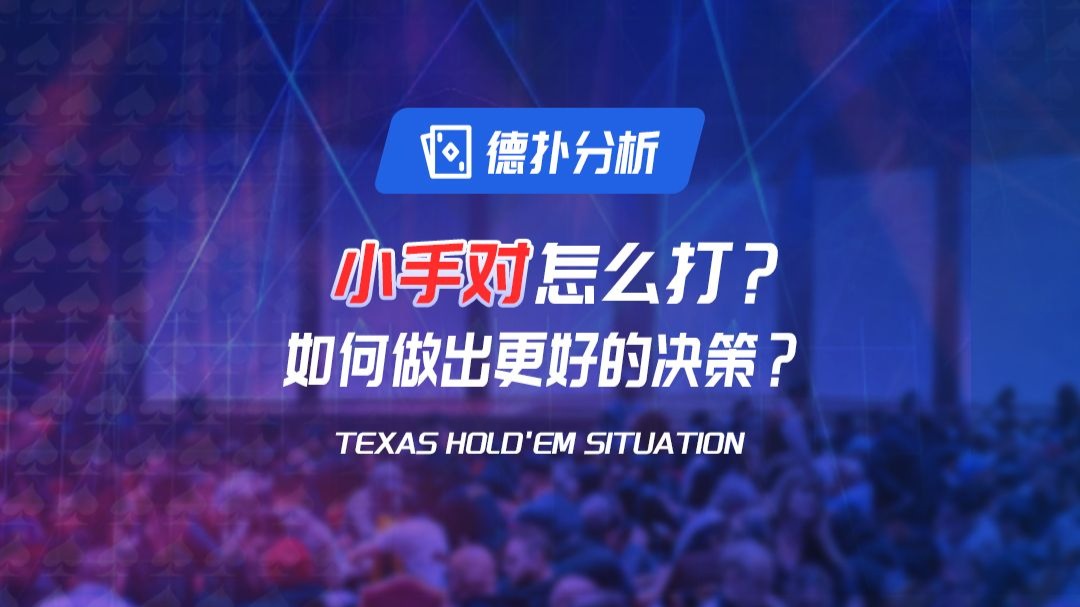 小手对怎么打？如何做更好的策略