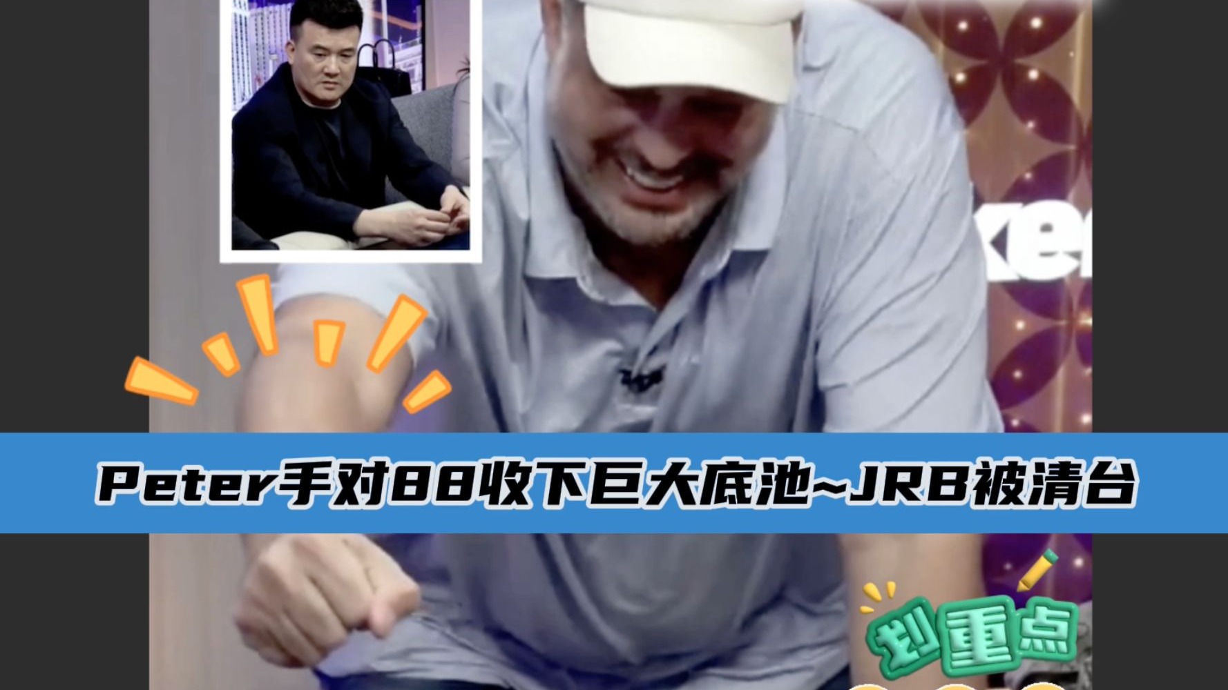 JRB今日败北，又被Peter清台~ 威尼斯人直播视频分享第三集..