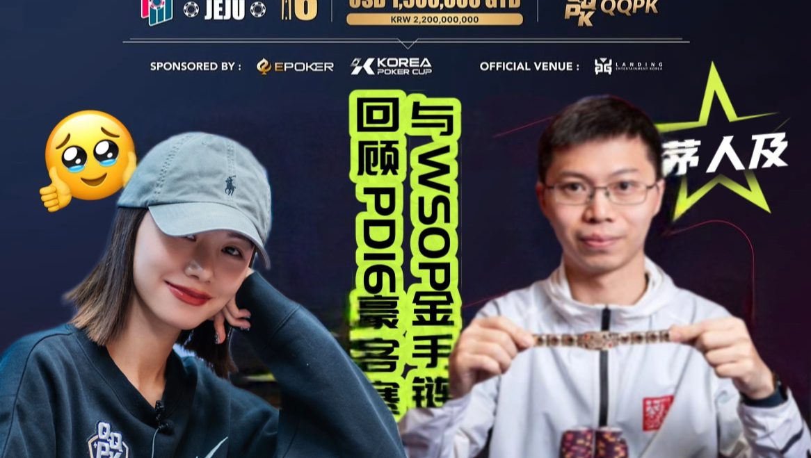 【直播桌回顾】与WSOP金手链畅聊PD16豪客赛（中）