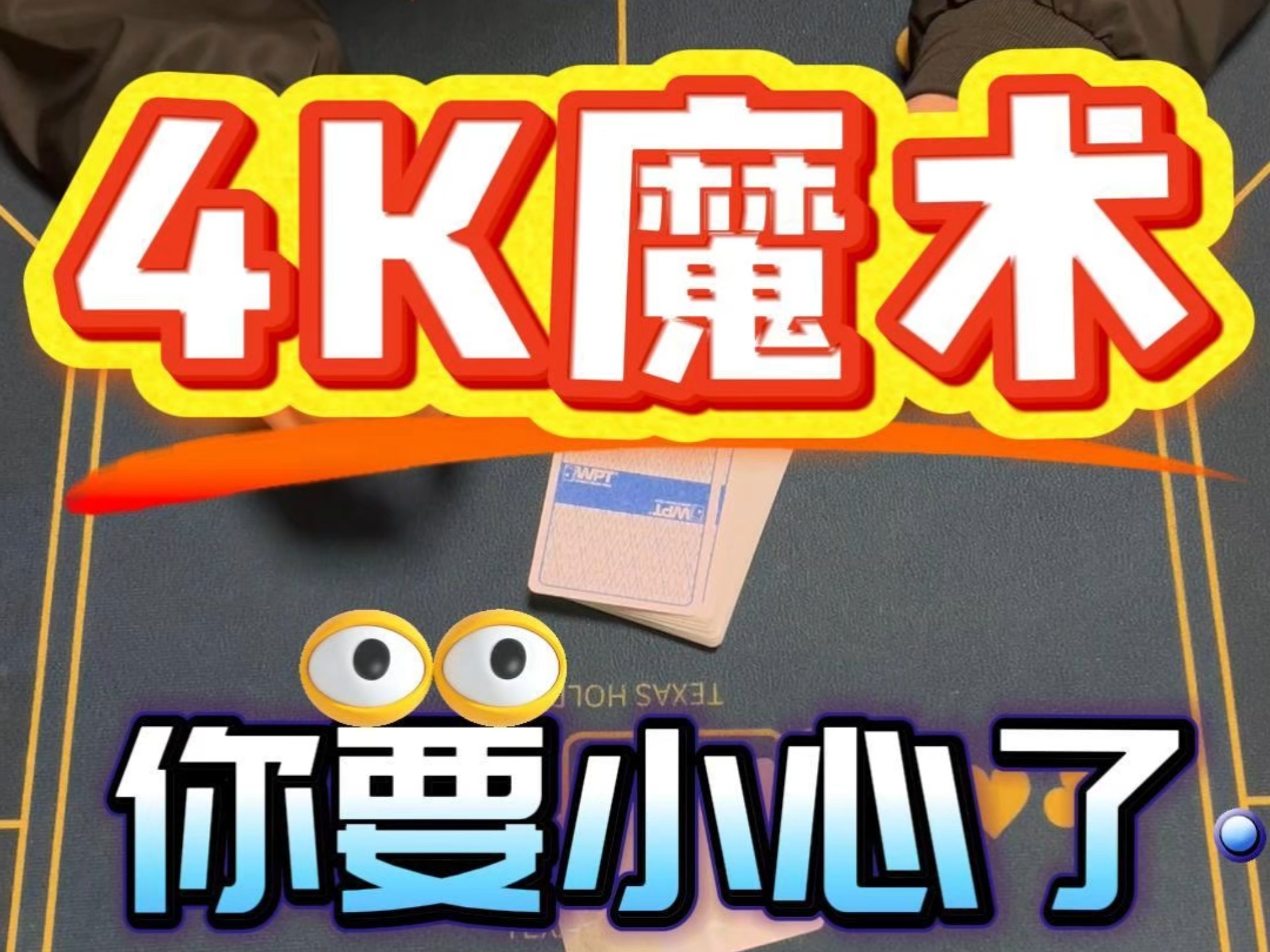 这样子的游戏桌，你还敢玩吗？