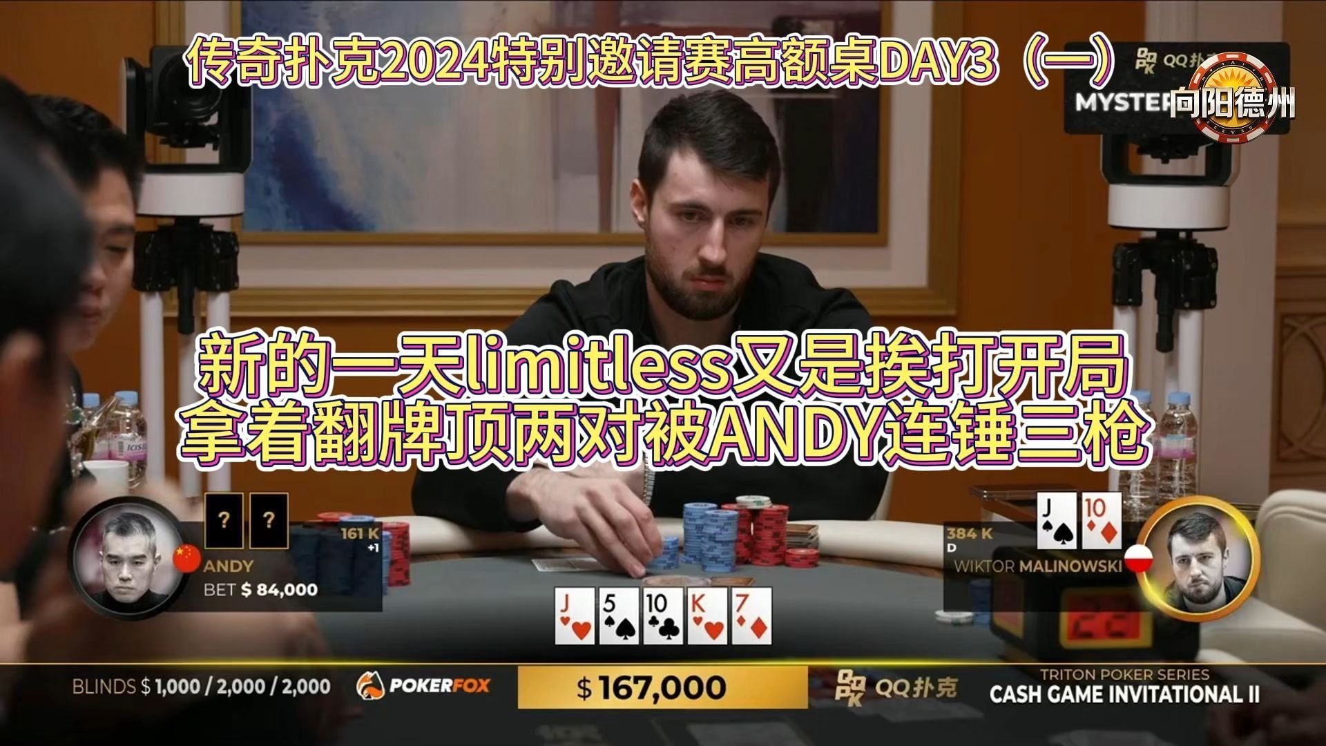 新的一天limitless又是挨打开局，拿着翻牌顶两对被ANDY连锤三枪！传奇扑克2024特别邀请赛高额桌DAY3（一）