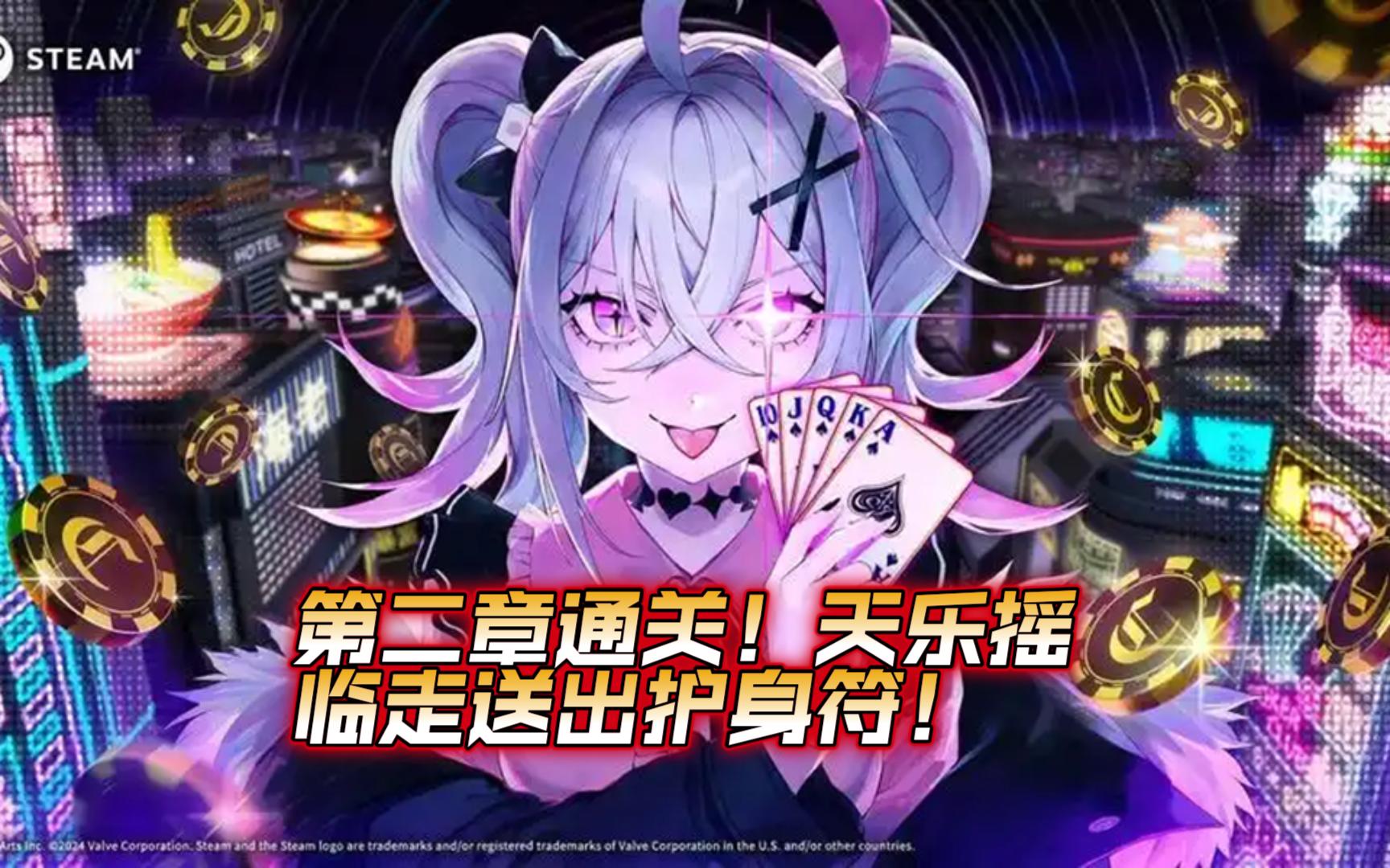 【深渊绝赌】3：第二章通关！阿摇临走前送出护身符！