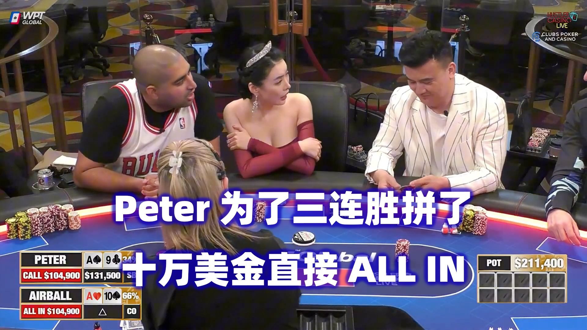 Peter十万美金翻前ALL IN！有人输光回家！HCL高额桌(三) 德州扑克