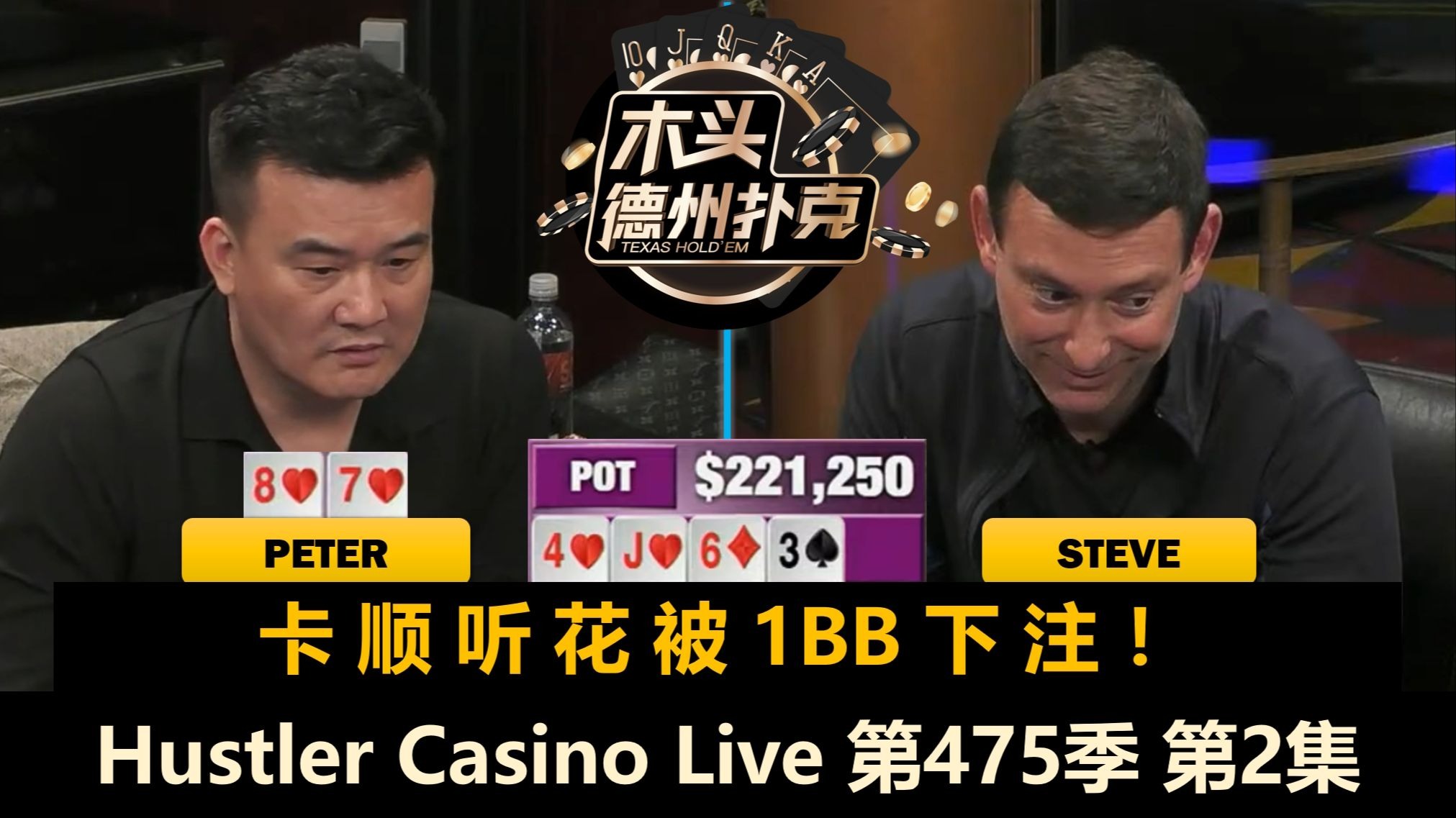 Dylan返场！Peter再打巨大底池！Hustler Casino Live 第475季第2集 德州扑克