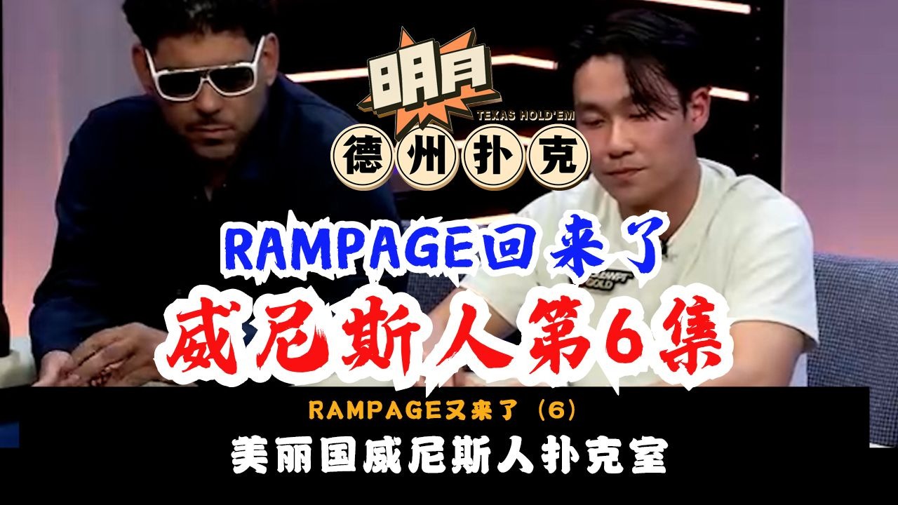 RAMPAGE作为最知名的油管扑克博主，现在的他还是你心中的最佳牌手吗？德州扑克
