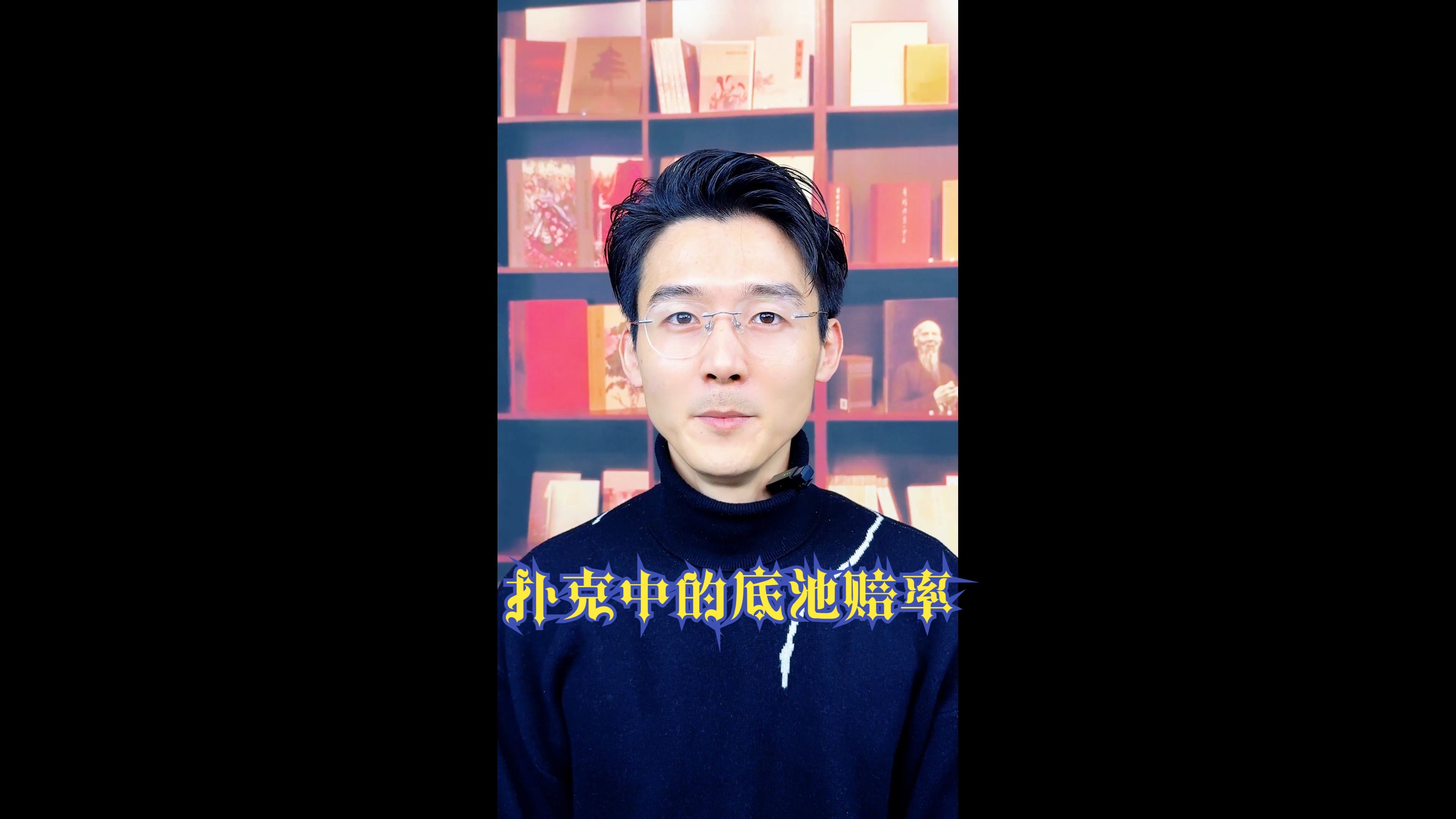 扑克中的底池赔率