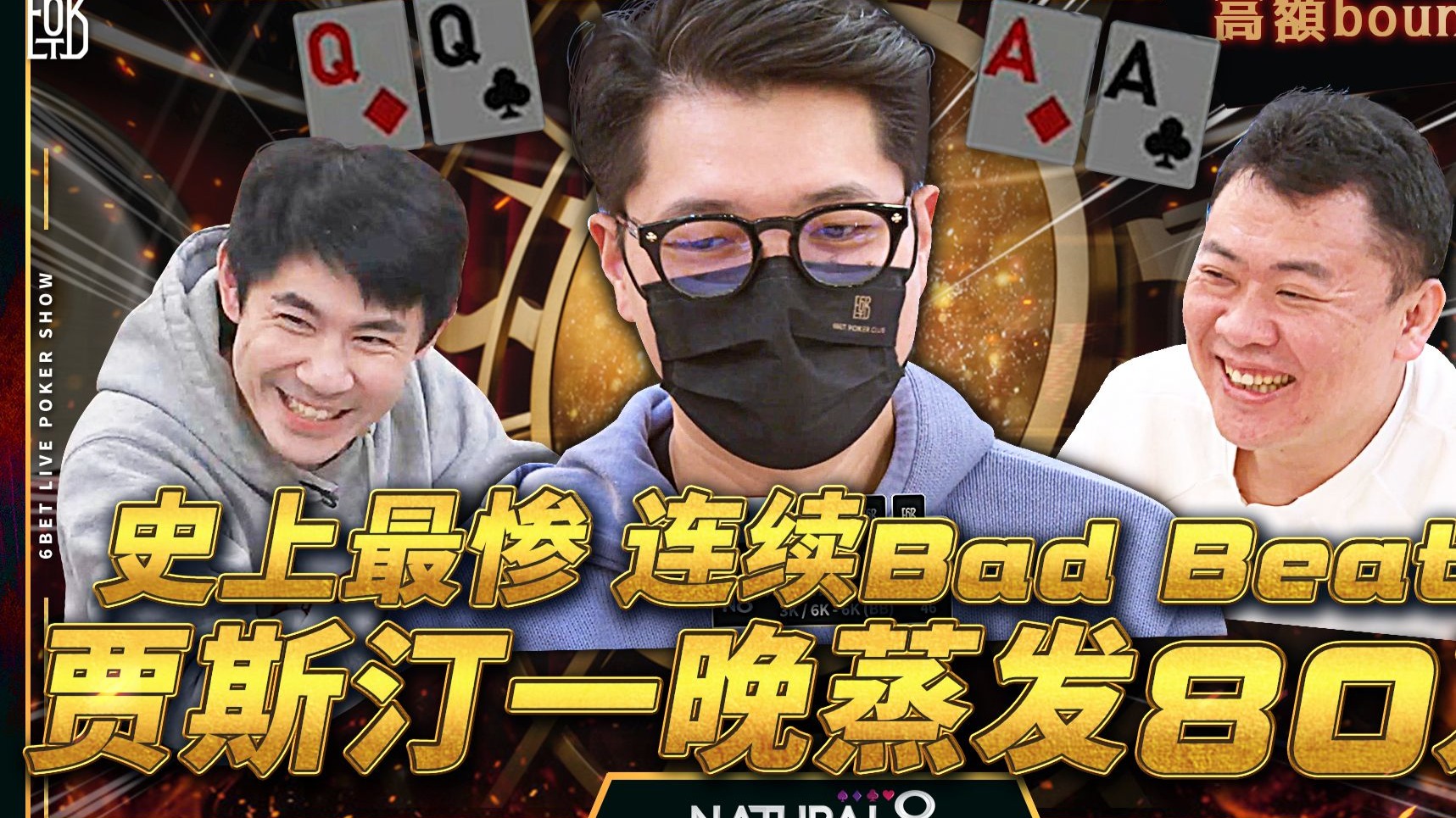 【6BET高额回合Bounty赛精华】史上最惨！连续Bad Beat！2024 GPI第一贾斯汀一晚蒸发80万！
