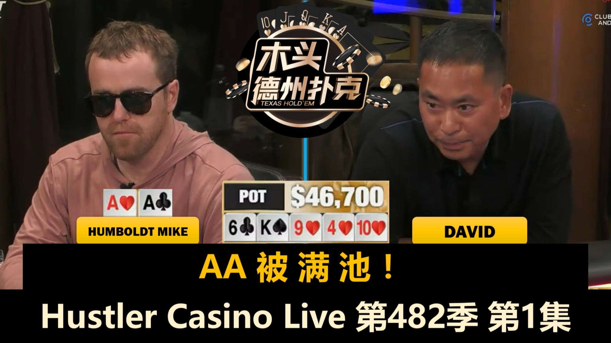 David, Peter, Airball, Britney, 背头Dylan！Hustler Casino Live 第482季第1集 德州扑克