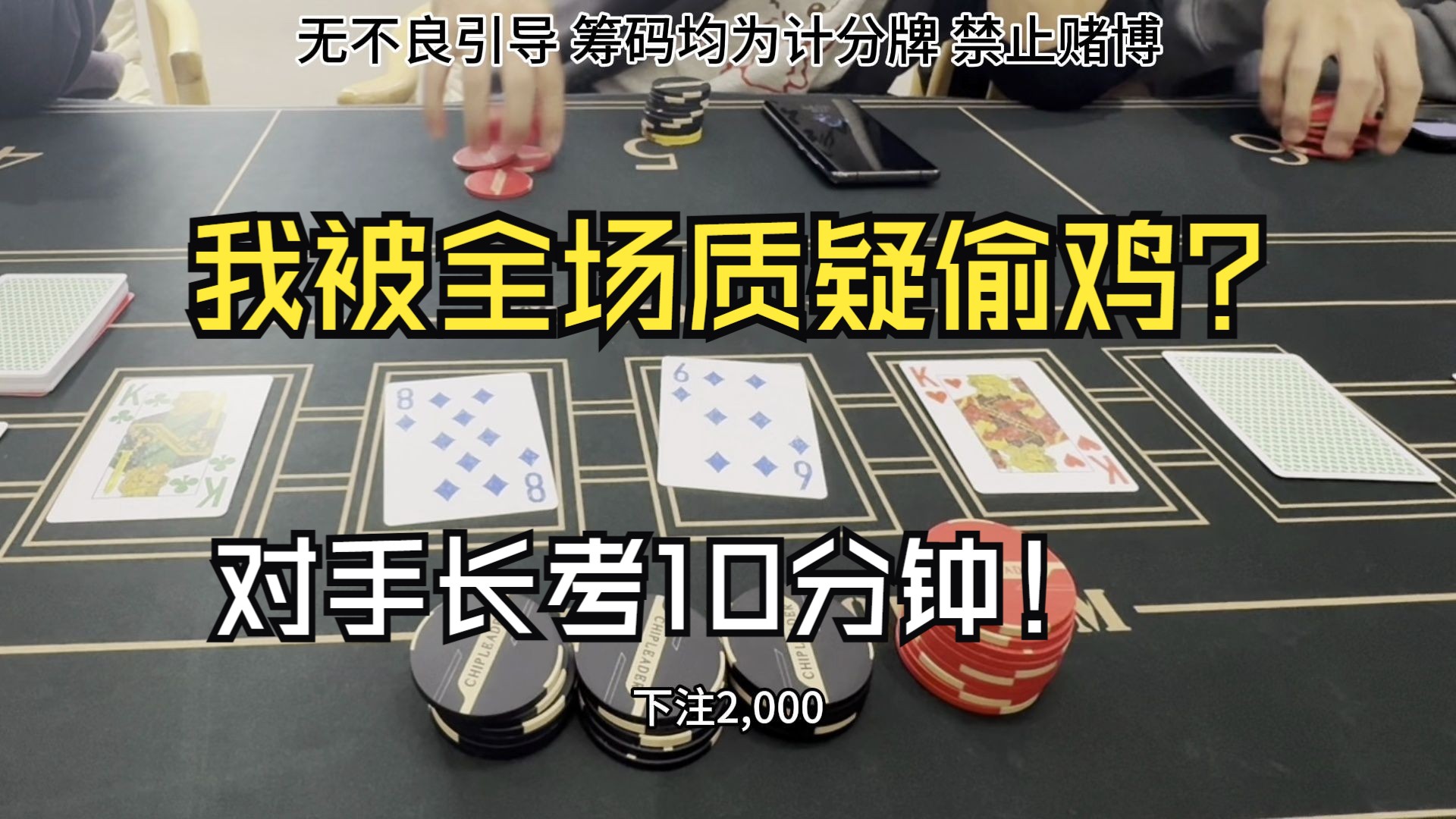 我被全场质疑偷鸡？对手长考10分钟！