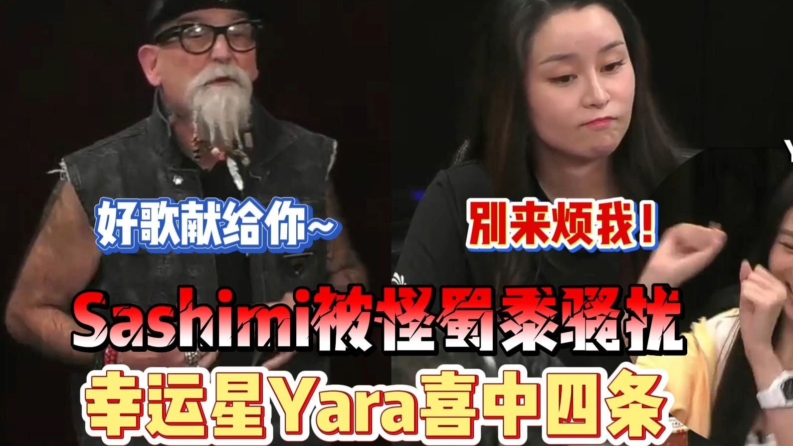Sashimi被怪蜀黍骚扰失准， Yara喜中四条
