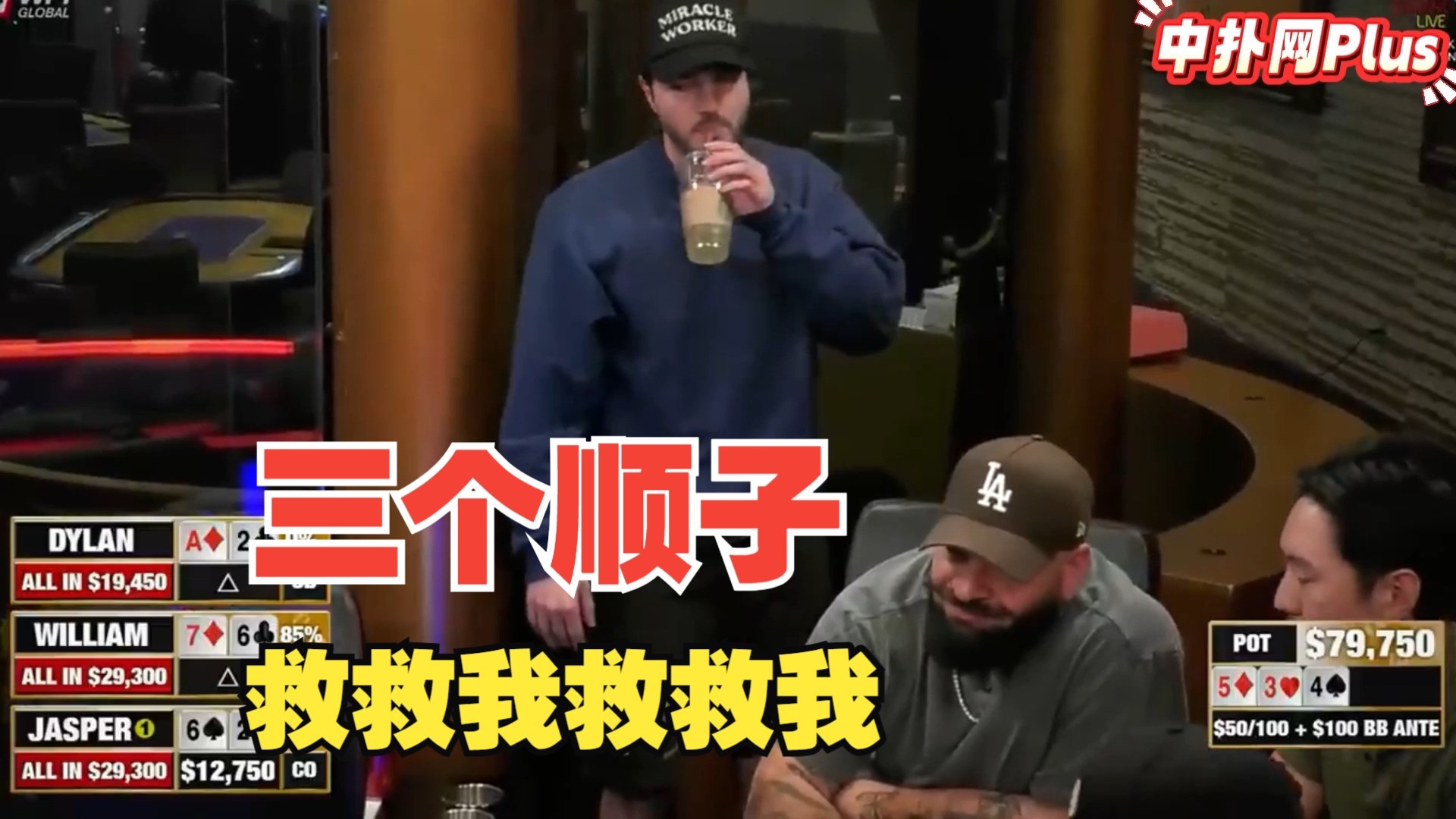【德州扑克】翻牌发出三个顺子，他第三次被清情绪即将崩溃
