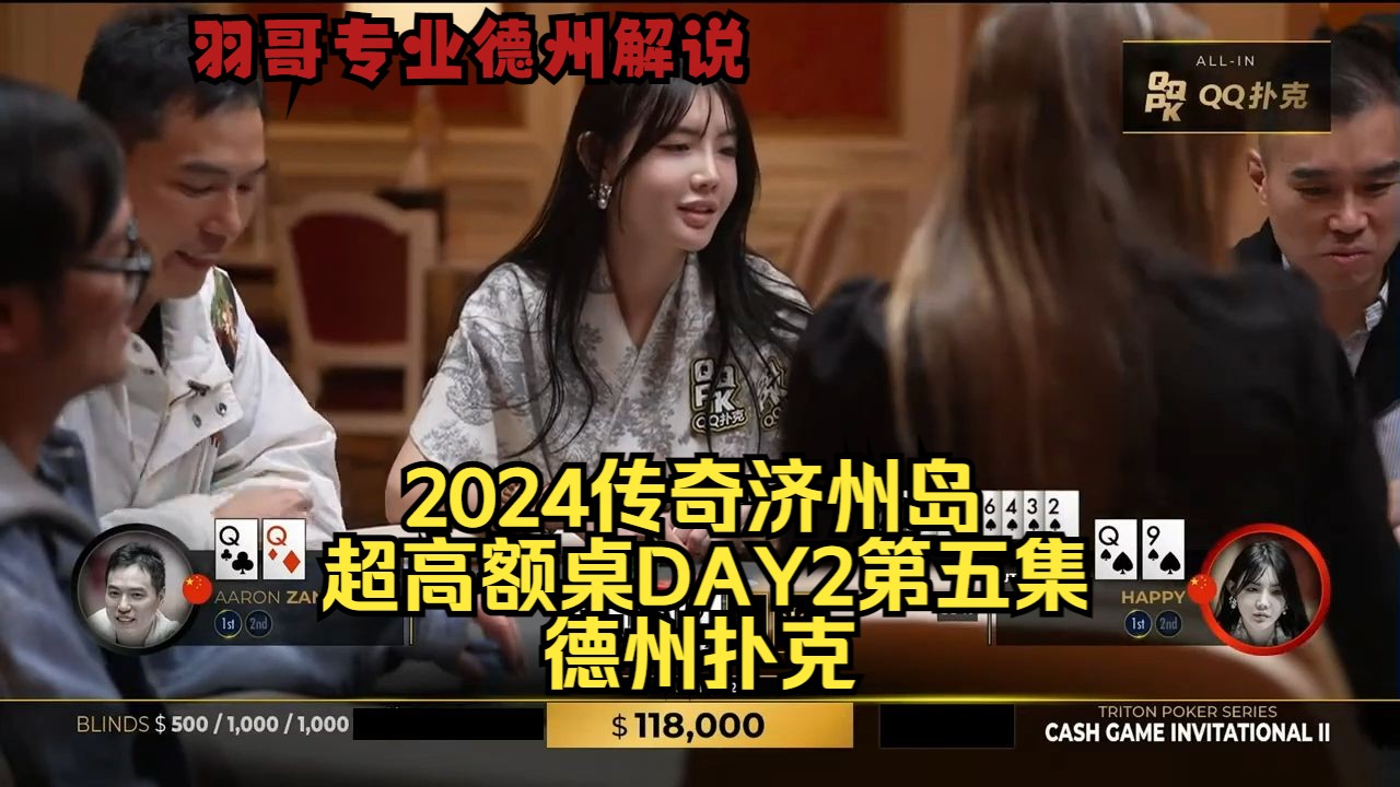 中国美女HAPPY听花直接推 臧书奴啥牌极限操作？传奇扑克2024济州岛DAY2第五集 德州扑克