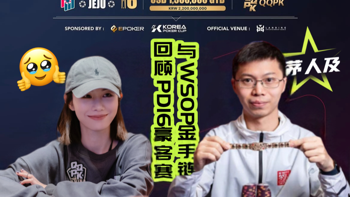 【直播桌回顾】与WSOP金手链畅聊PD16豪客赛（上）