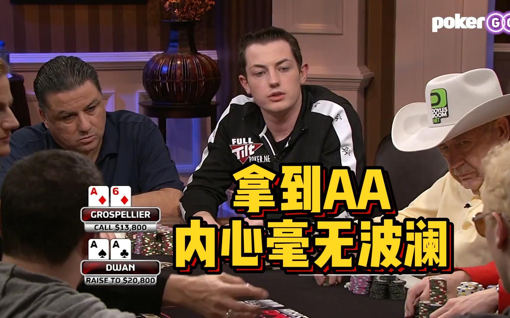 德州扑克 毒王拿到AA！装若无其事，成功让对手接ALLIN！