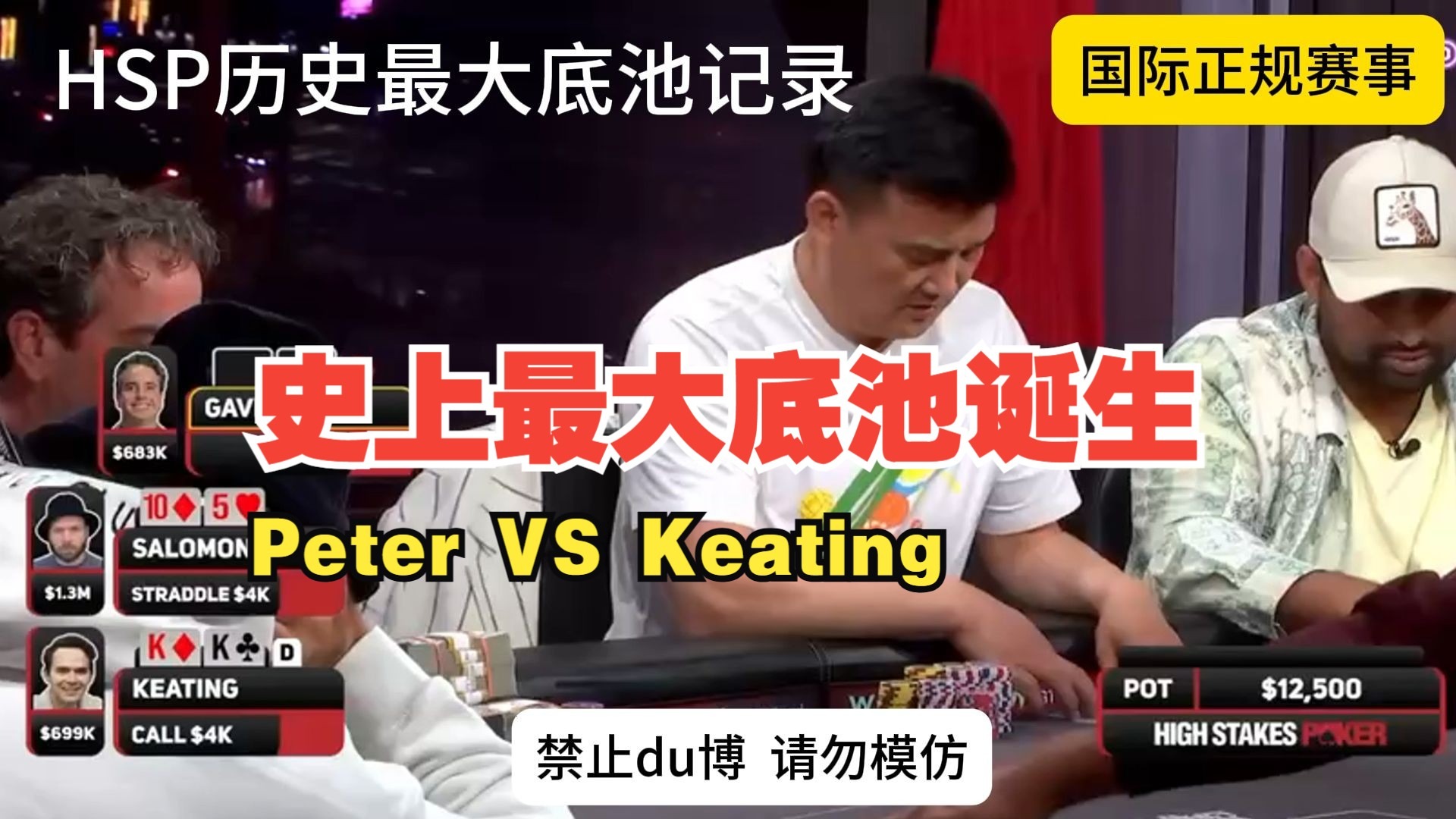 hsp历史最大底池记录诞生，PETER老板 VS KEATING