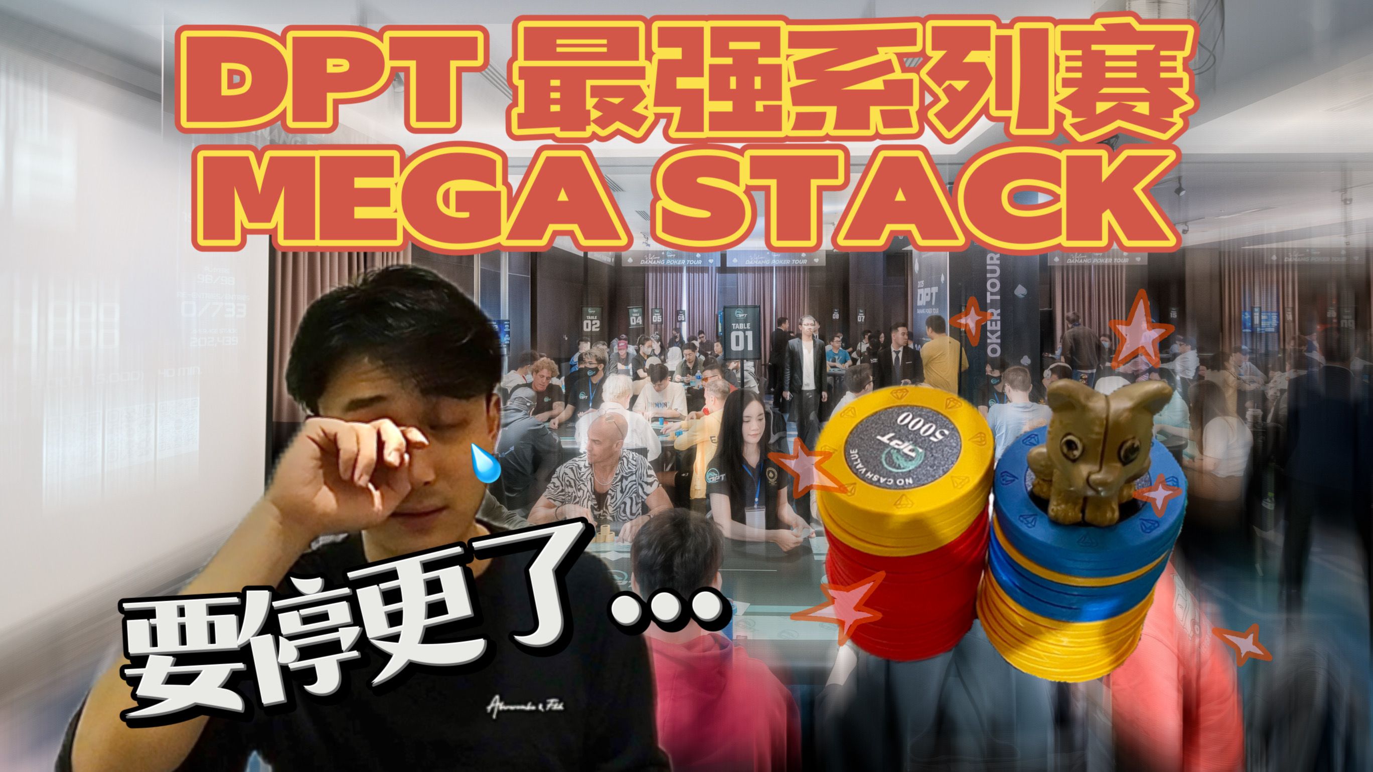 【德州扑克小火炉】停更前...最强系列DPT