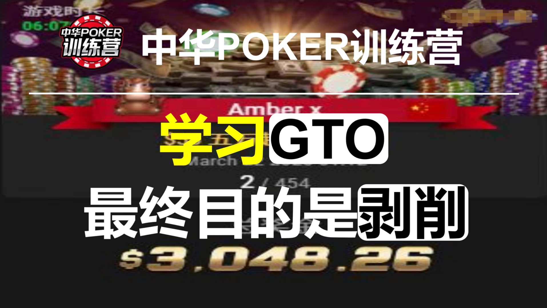 学习GTO最终目的是剥削 | 中华POKER训练营