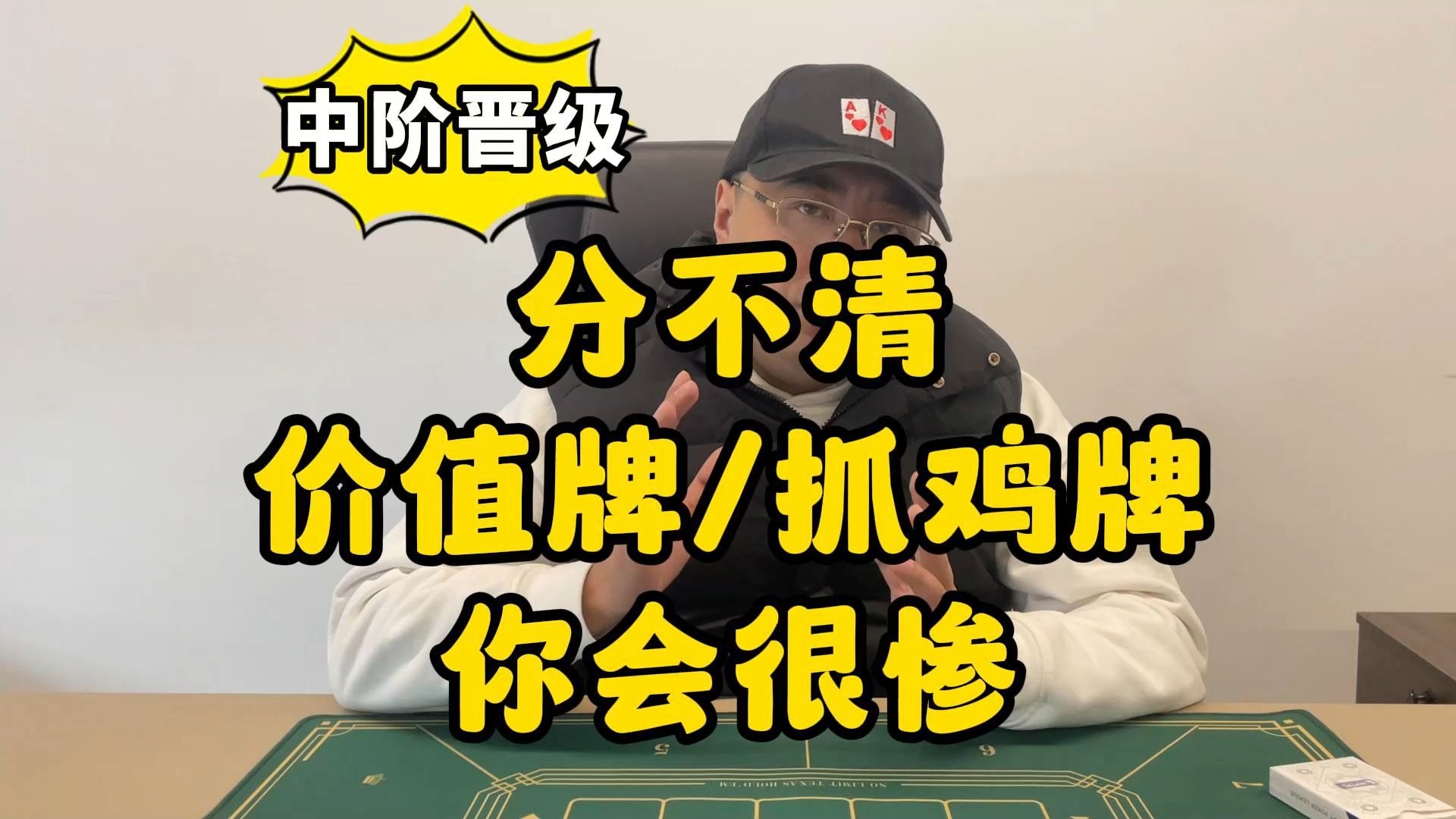 【德州扑克】中阶晋级：牌力的认知，分不清价值牌抓鸡牌你会很惨