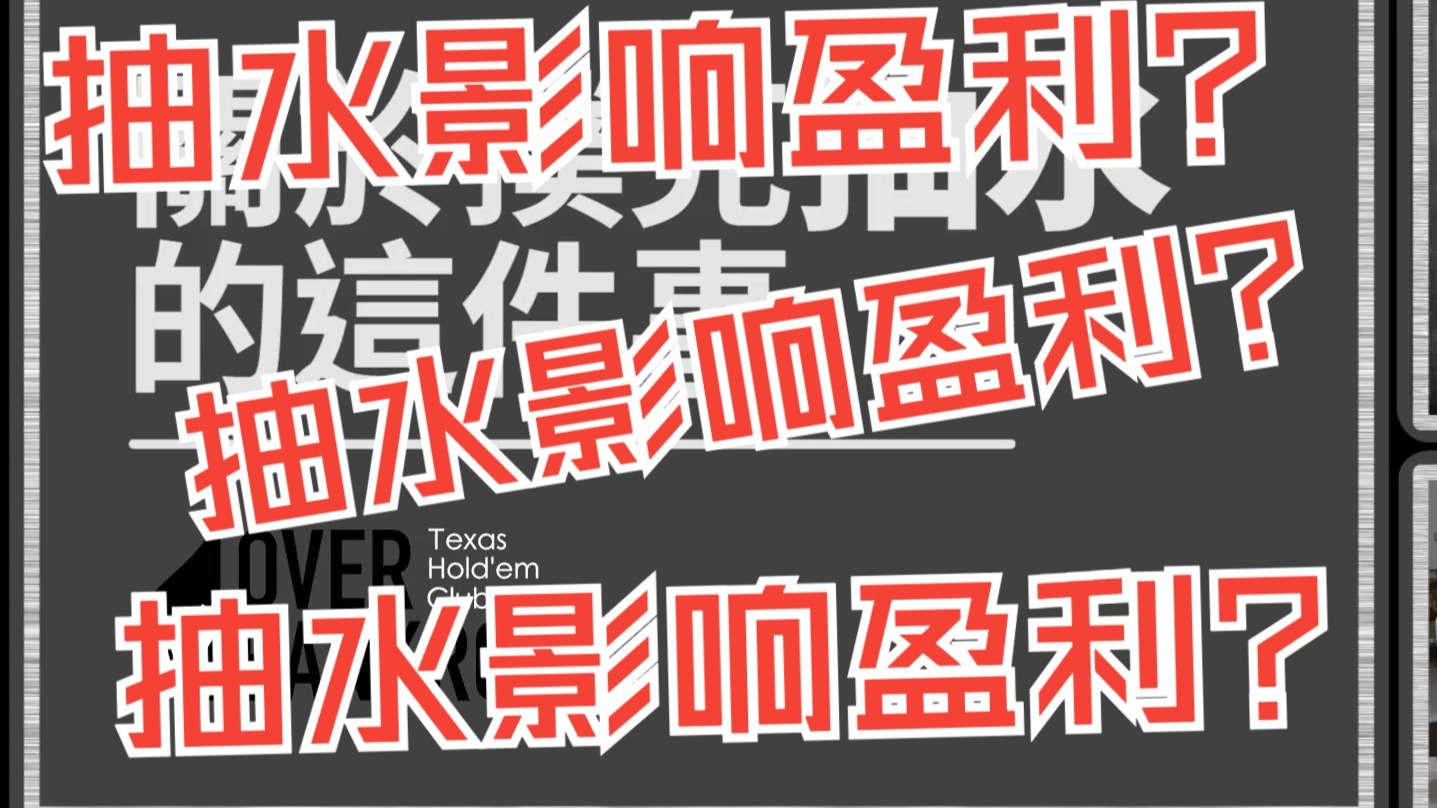所有撲克玩家都該知道的事，抽水。