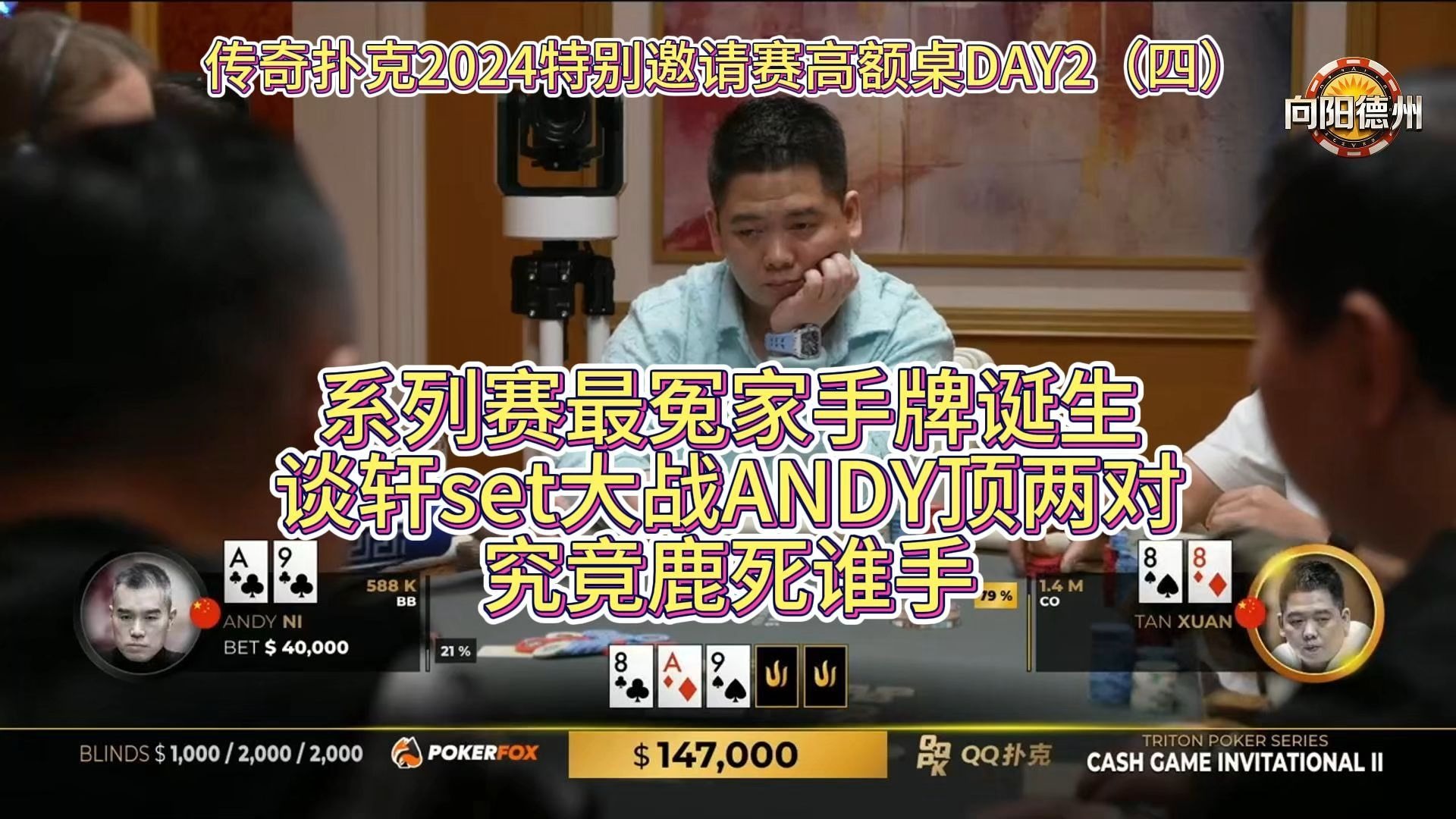 系列赛最冤家手牌诞生，谈轩set大战ANDY顶两对！究竟鹿死谁手？传奇扑克2024特别邀请赛高额桌DAY2（四）