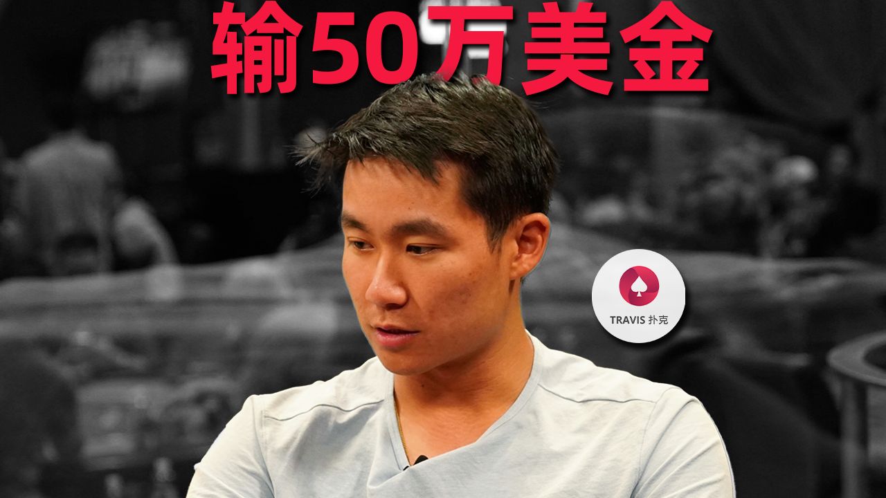 一晚上输掉一栋房子，网红扑克博主Rampage几乎破产