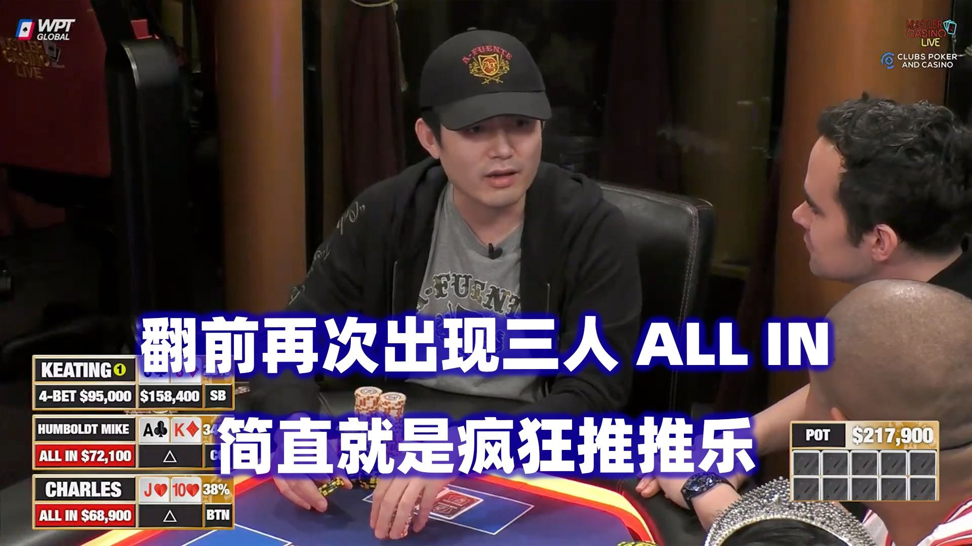 翻前再次三家ALL IN！Keating六倍超池偷鸡！HCL高额桌(二) 德州扑克