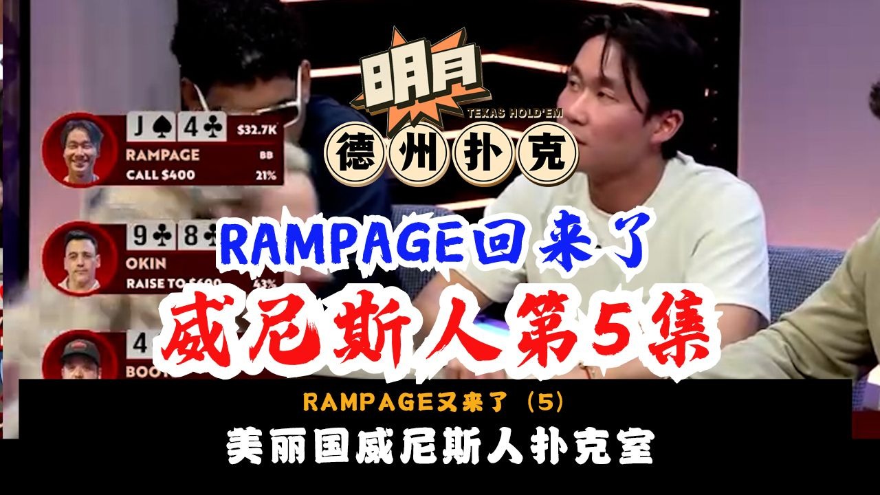 有RAMPAGE在的地方，就不会没有Action！德州扑克